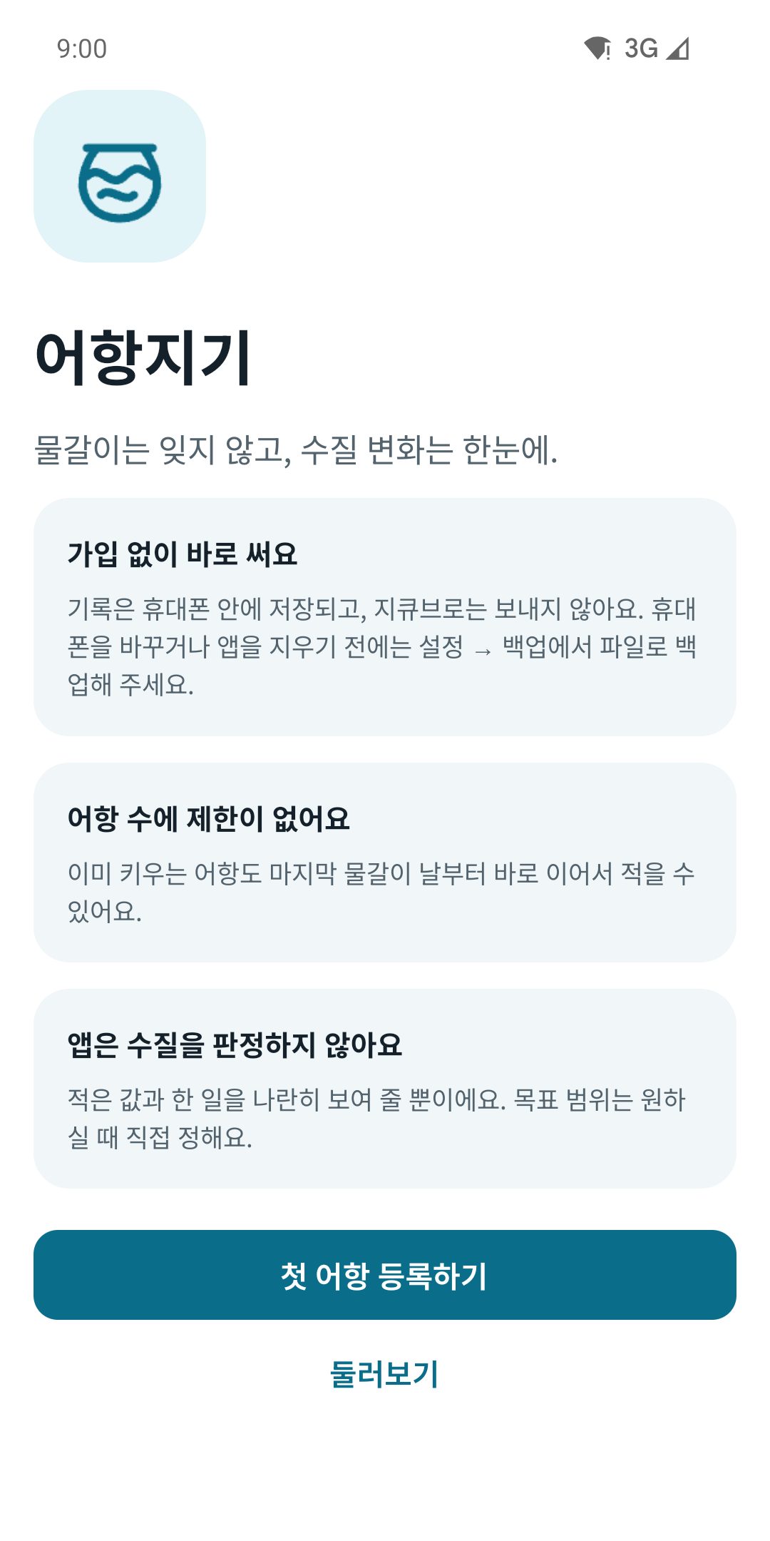 처음 화면 — 가입 없이 바로 쓰고, 기록은 휴대폰에