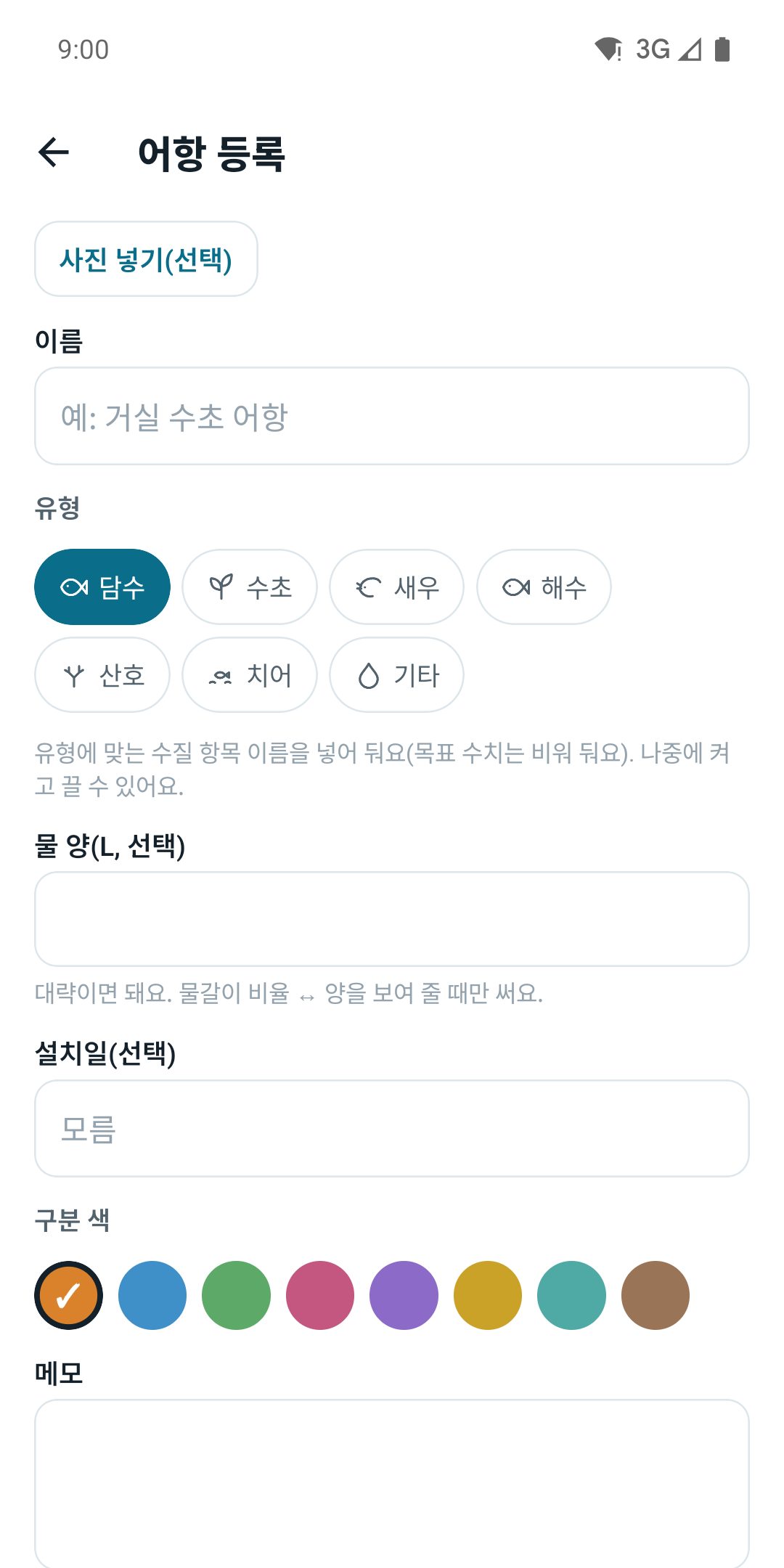 어항 등록 — 이름·유형·물 양을 넣고 시작
