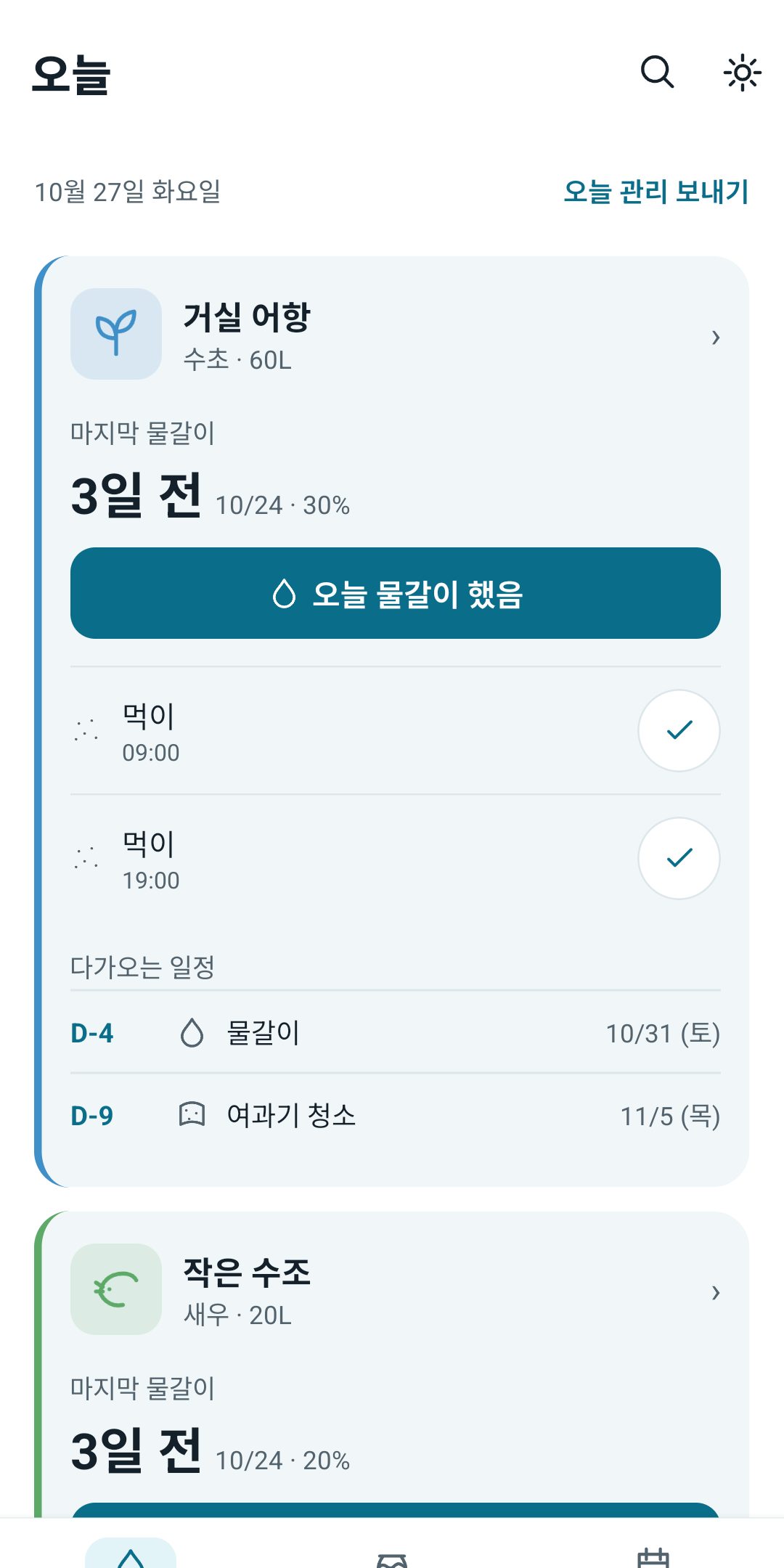 오늘 — 어항마다 마지막 물갈이와 오늘 할 일