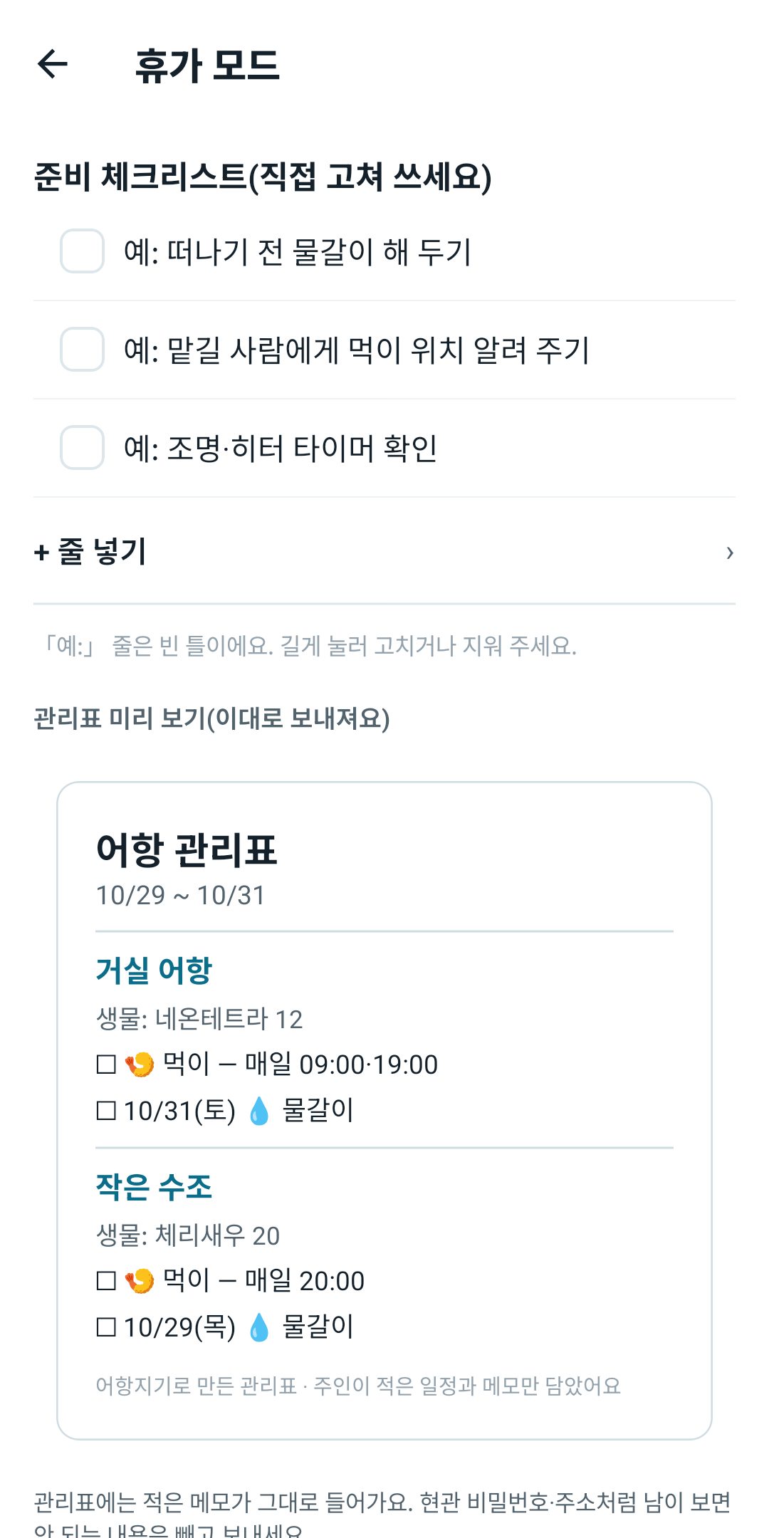 휴가 모드 — 준비 체크리스트와 맡길 사람에게 보낼 관리표