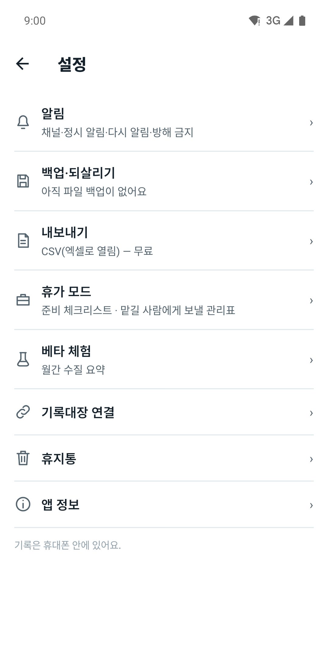 설정 — 알림·백업·CSV 내보내기·휴지통