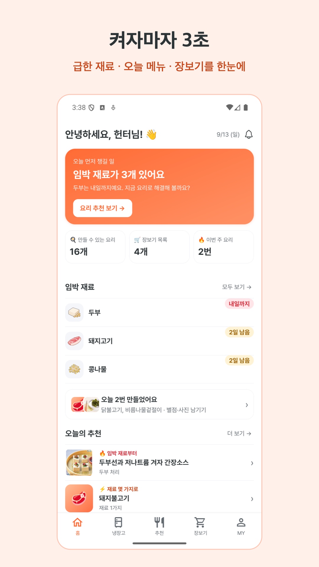 냉장고 헌터 홈 화면 — 임박 재료 3개와 오늘의 추천