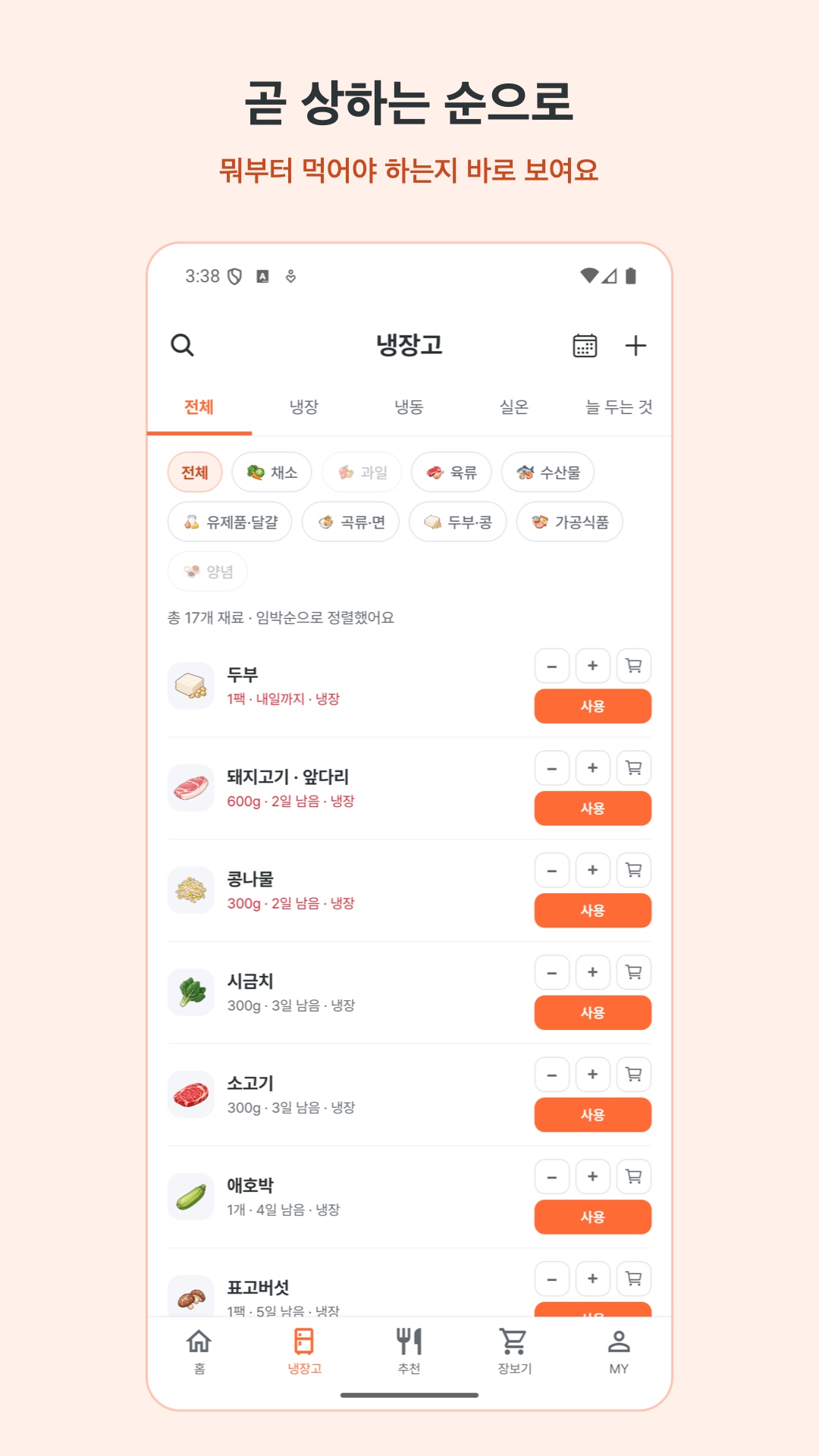 냉장고 — 곧 상하는 순으로 정렬된 재료 목록