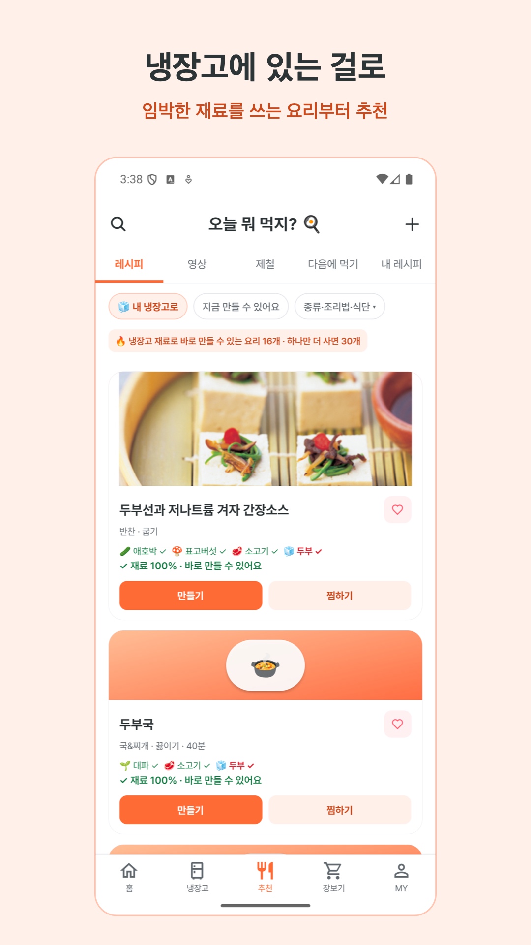 추천 — 임박한 재료를 쓰는 요리부터