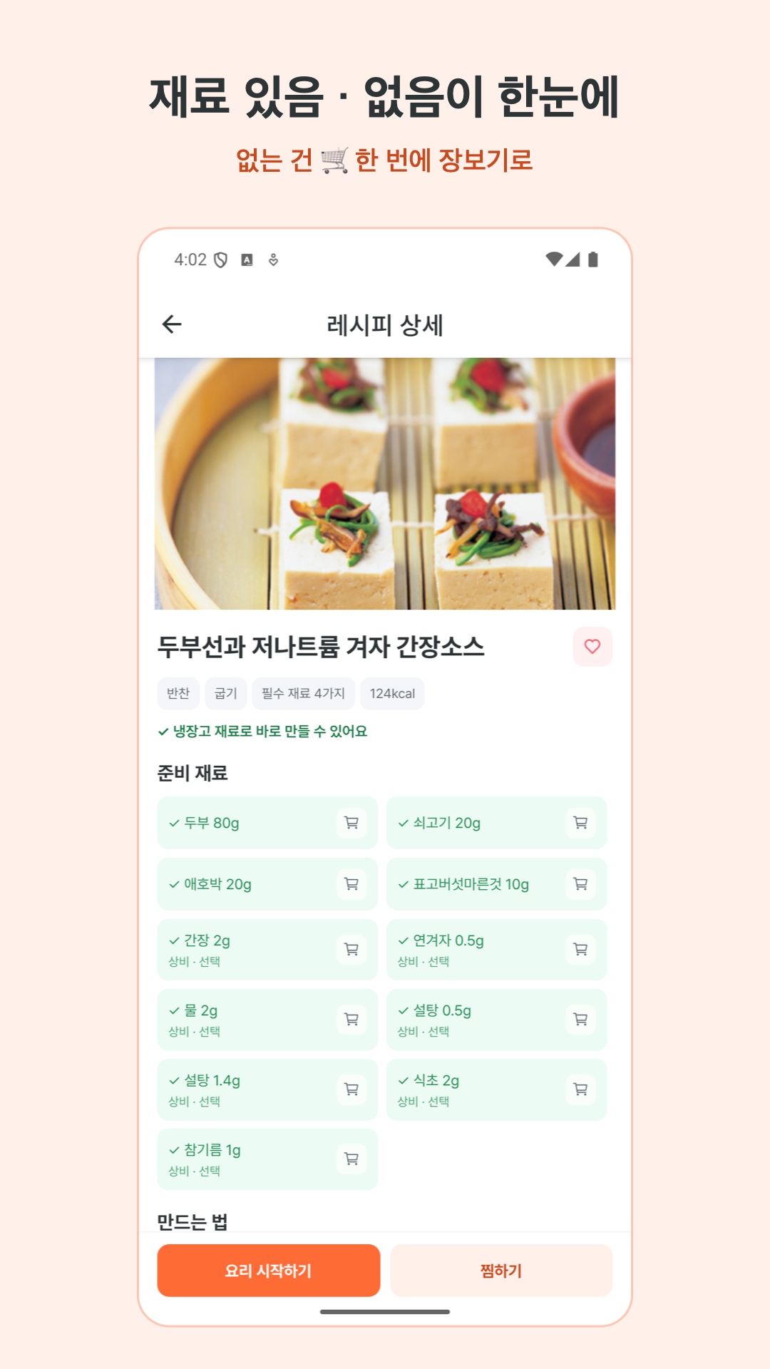 레시피 — 재료 있음·없음 대조와 장보기 담기