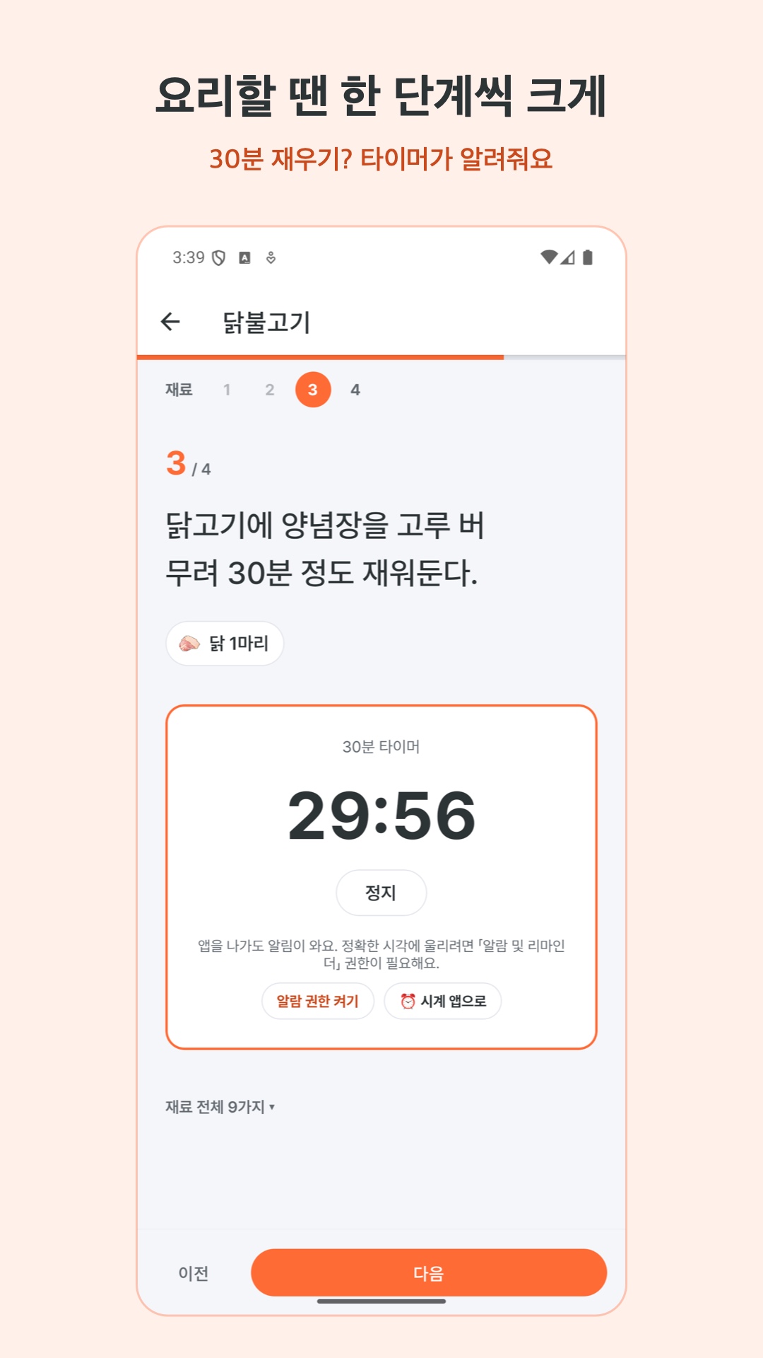 조리 모드 — 한 단계씩 크게, 타이머