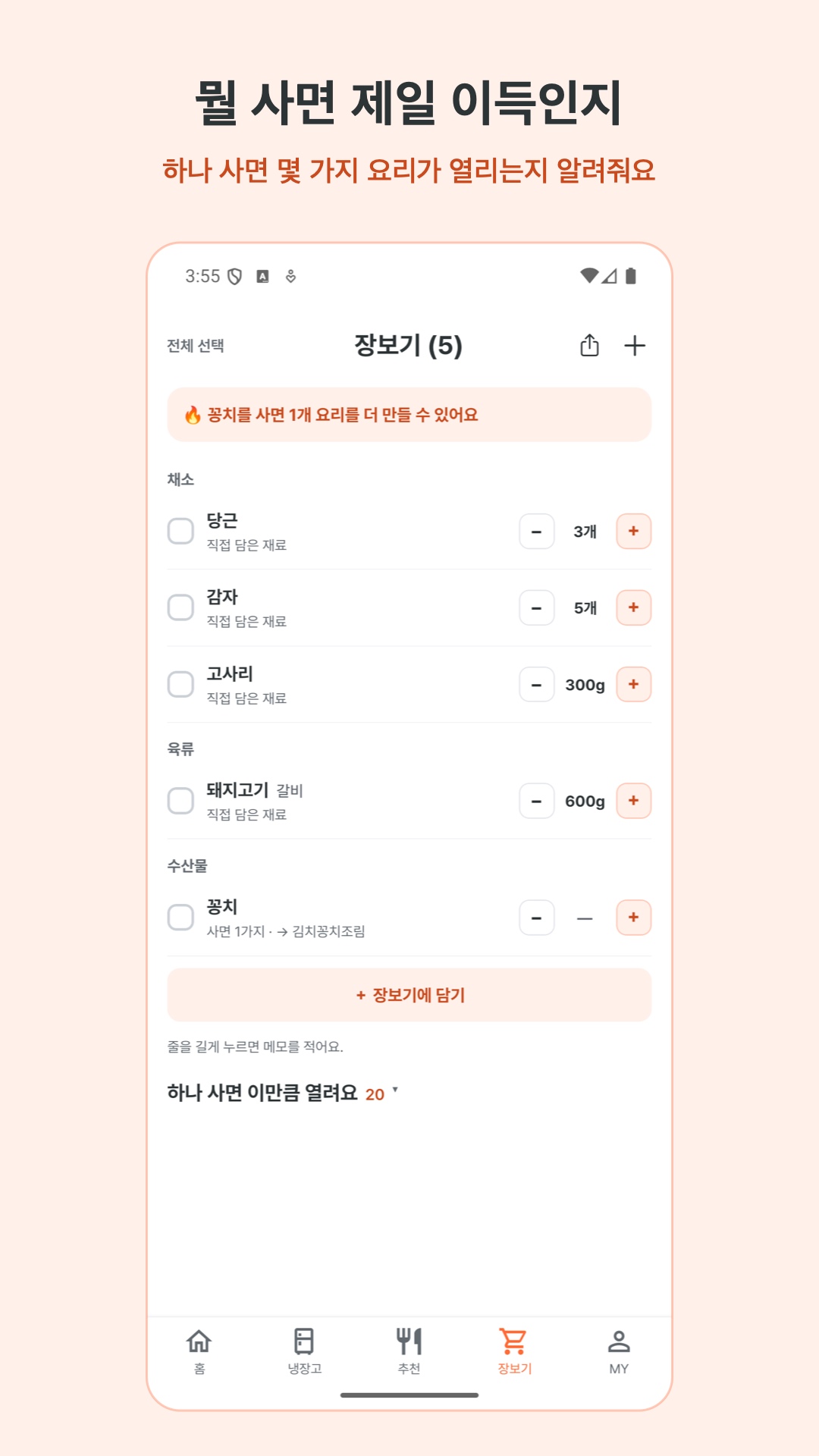 장보기 — 하나 사면 몇 가지 요리가 열리는지