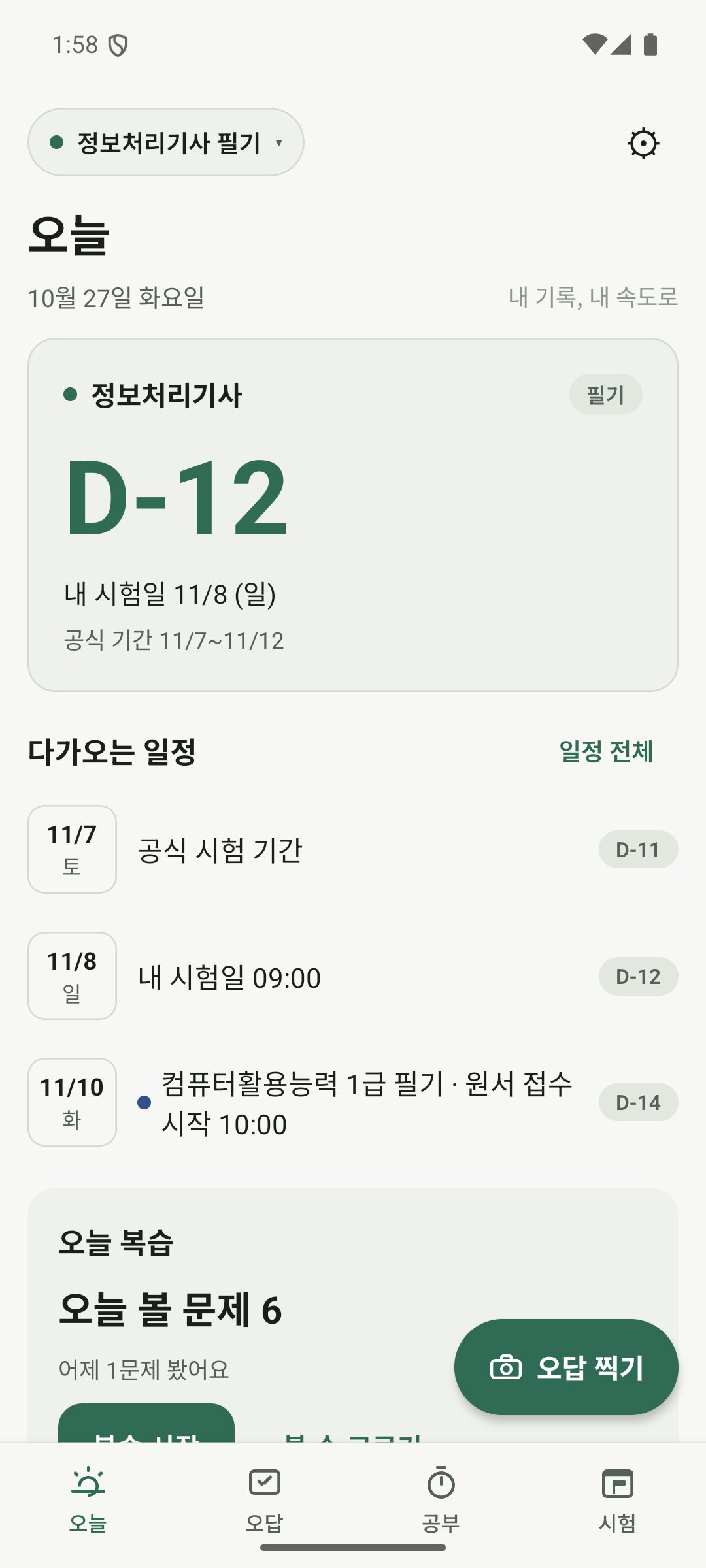 오늘 — 시험 D-day와 다가오는 일정, 오늘 복습