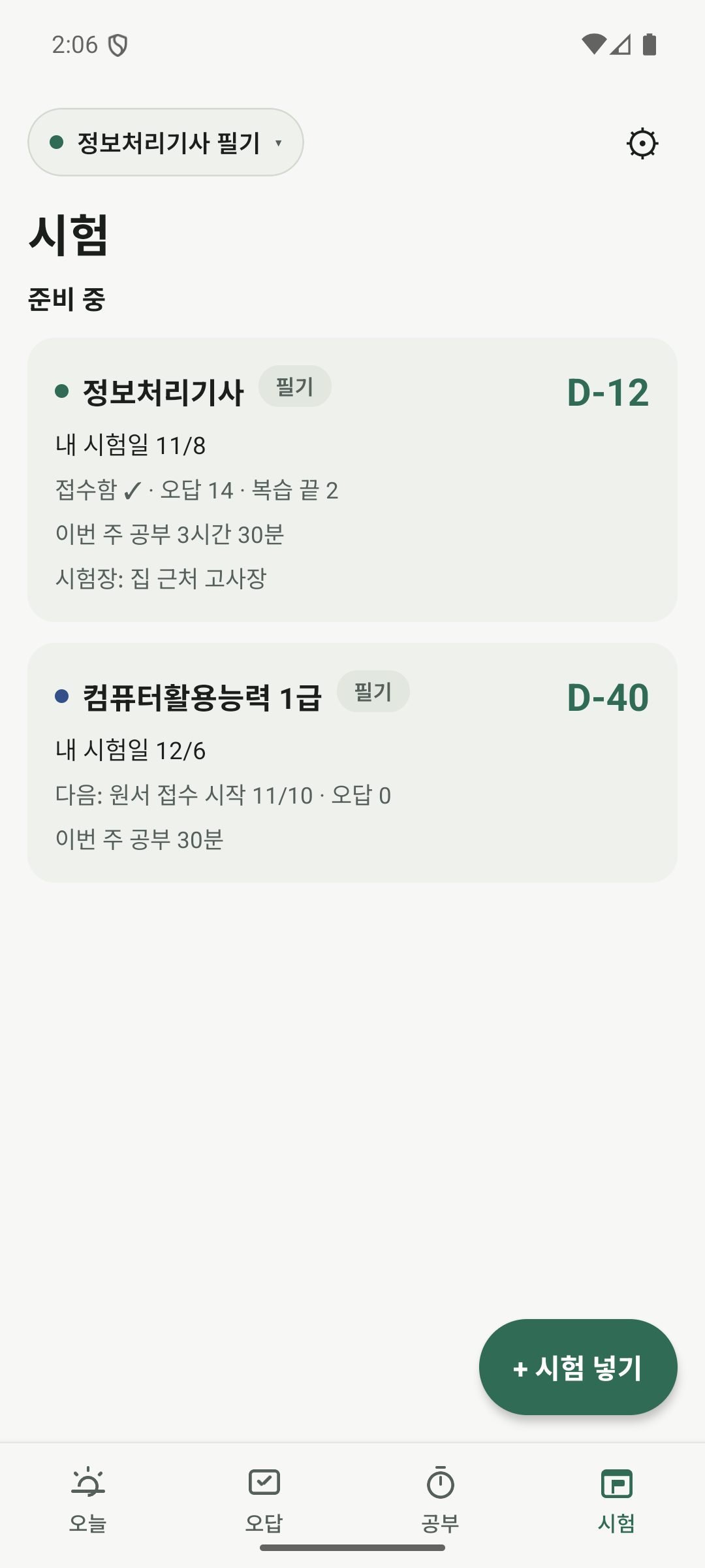시험 — 준비 중인 시험마다 D-day와 진행 상황