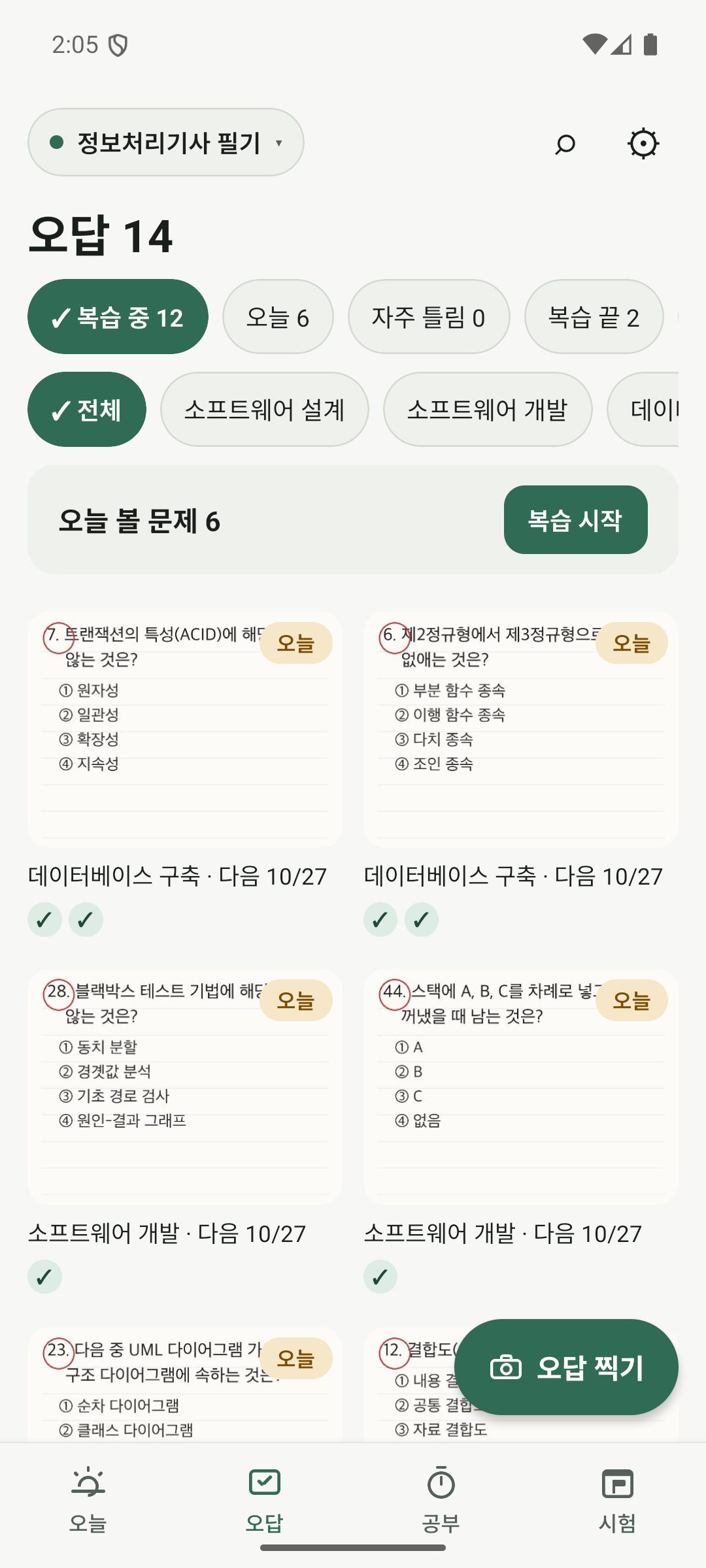 오답 — 찍어 둔 오답과 오늘 볼 문제