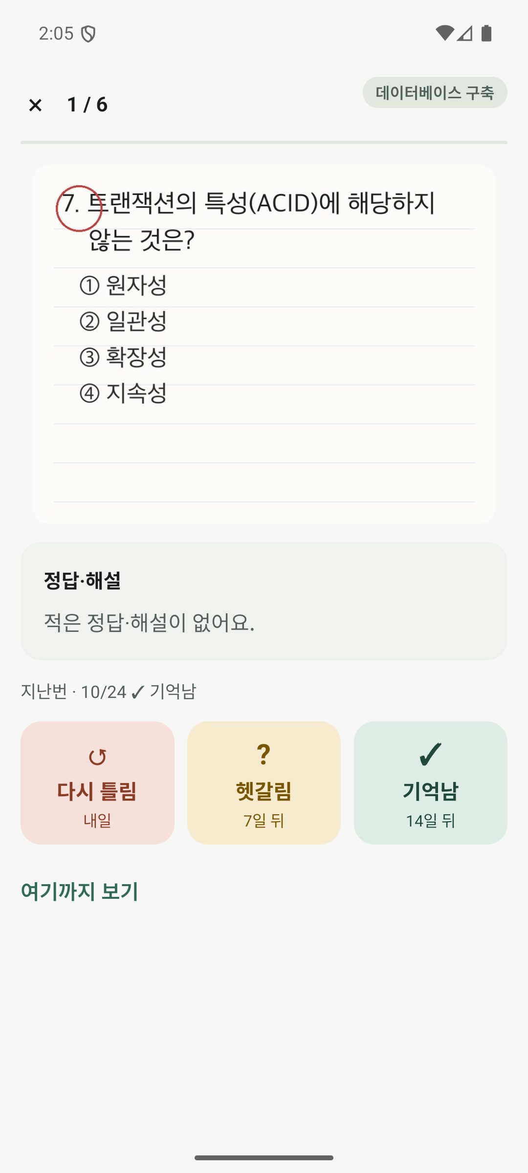 복습 — 문제만 보고 다시 틀림·헷갈림·기억남 고르기