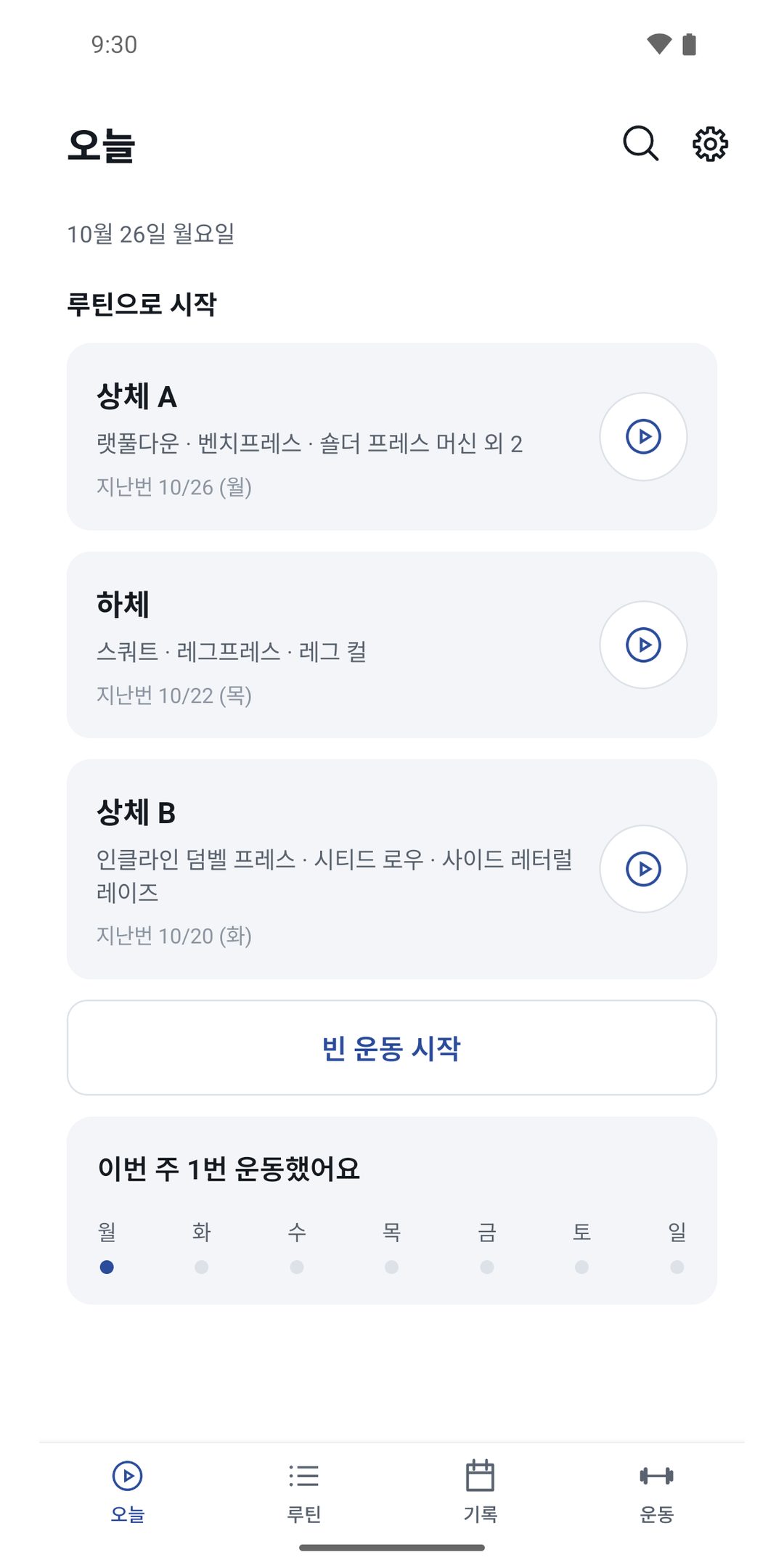 오늘 — 루틴으로 시작하고 이번 주 운동한 날 보기