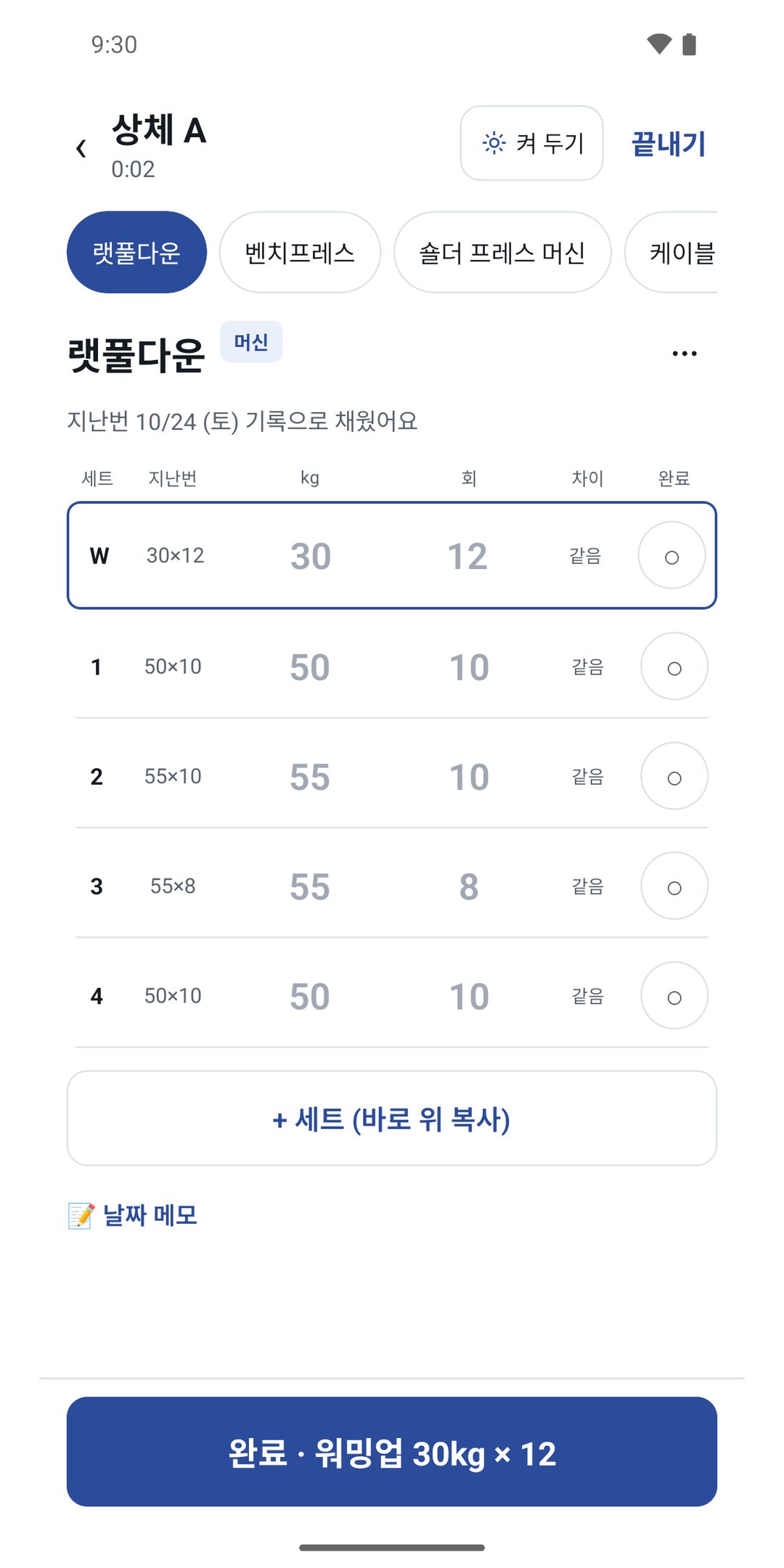 세트 기록 — 지난번 기록으로 채운 세트표