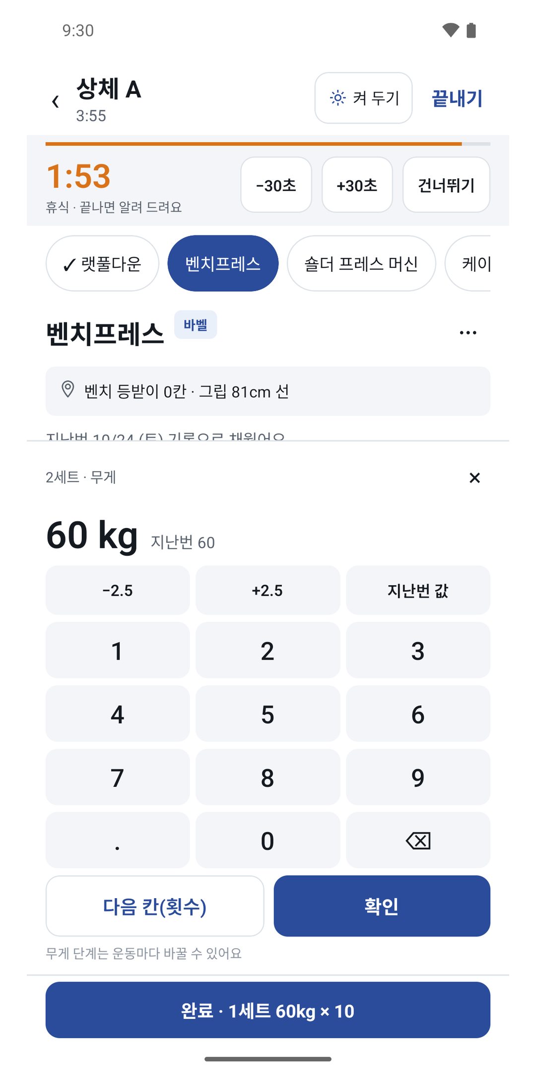 휴식 타이머 — 쉬는 동안 다음 세트 무게 고치기