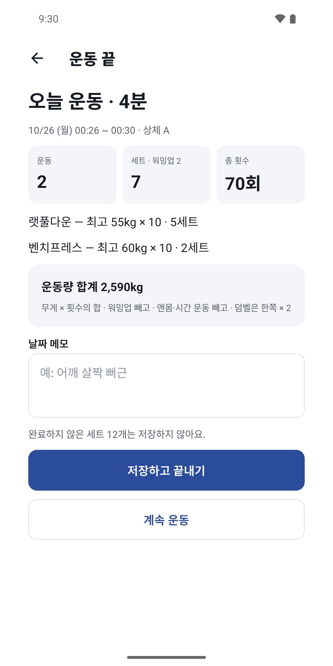 운동 끝 — 오늘 운동 요약과 날짜 메모