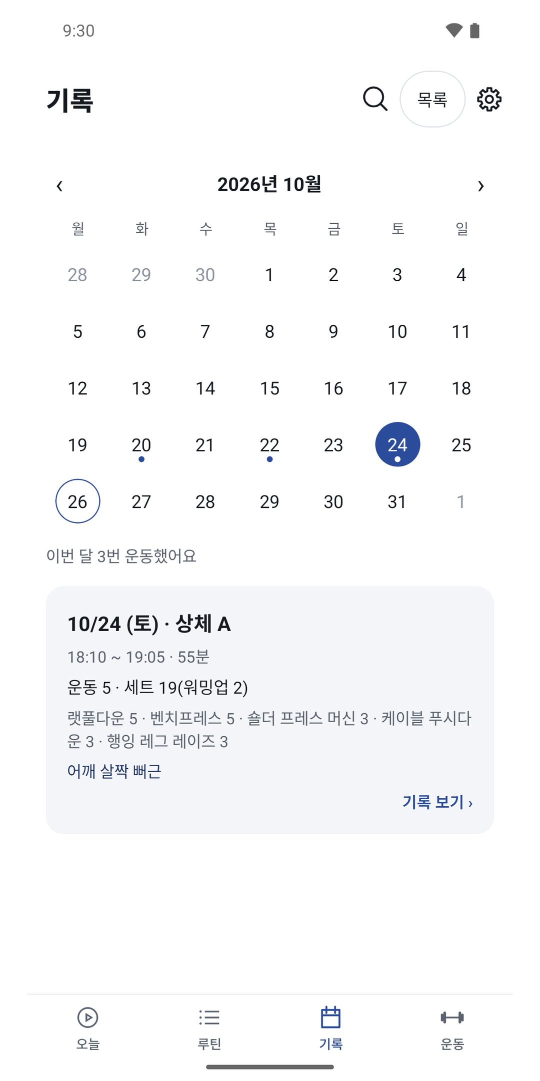 기록 — 달력과 날짜별 운동 기록