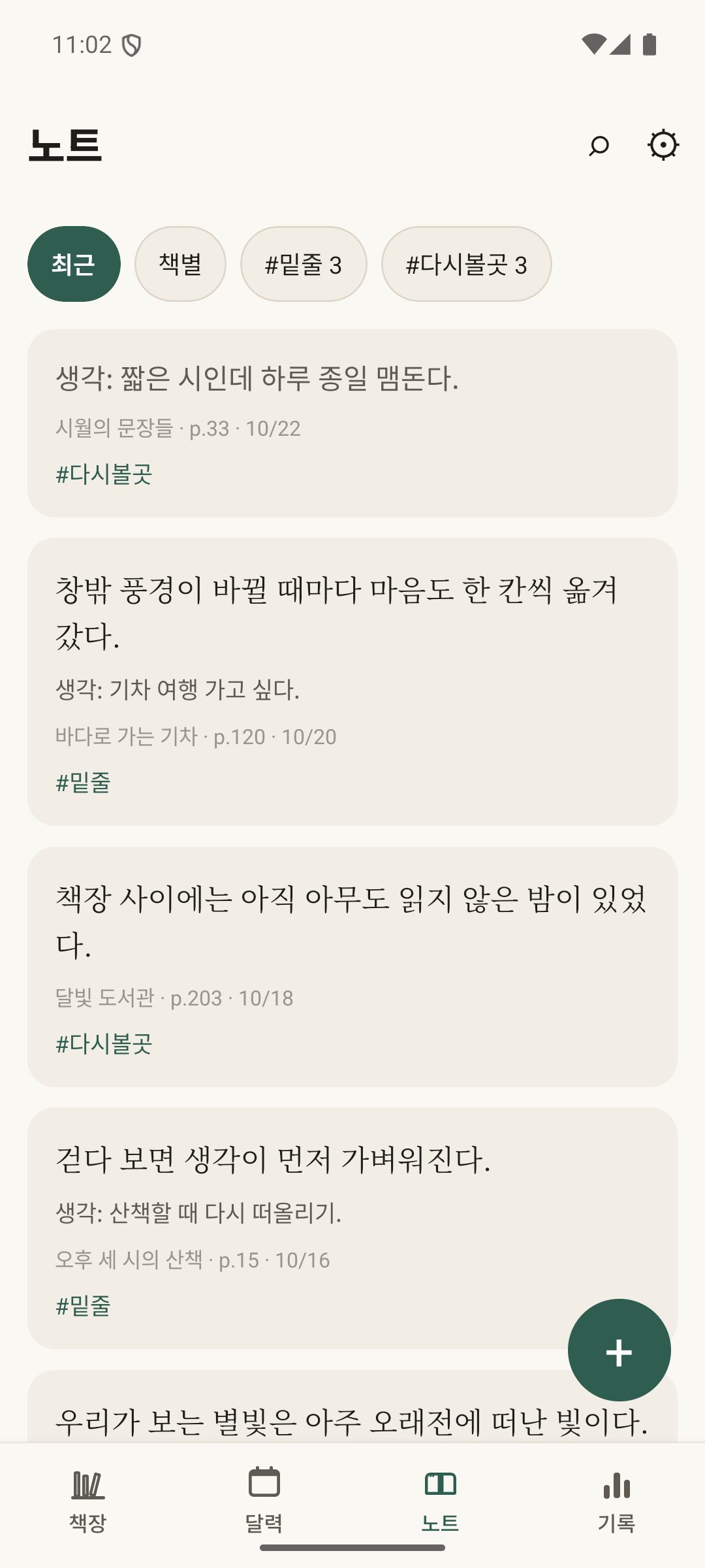 노트 — 문장·생각·태그를 모아 보기