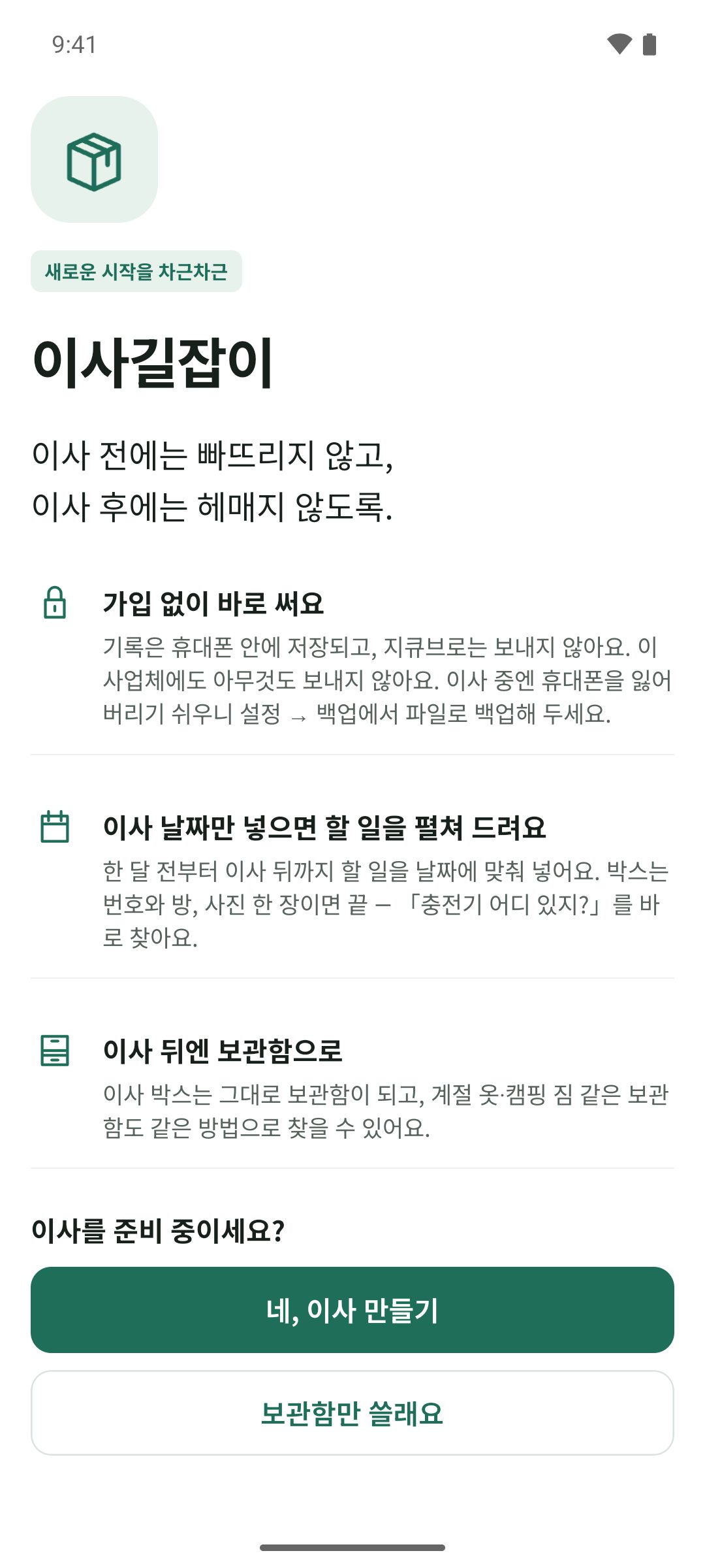 처음 화면 — 가입 없이 바로 쓰고, 기록은 휴대폰에