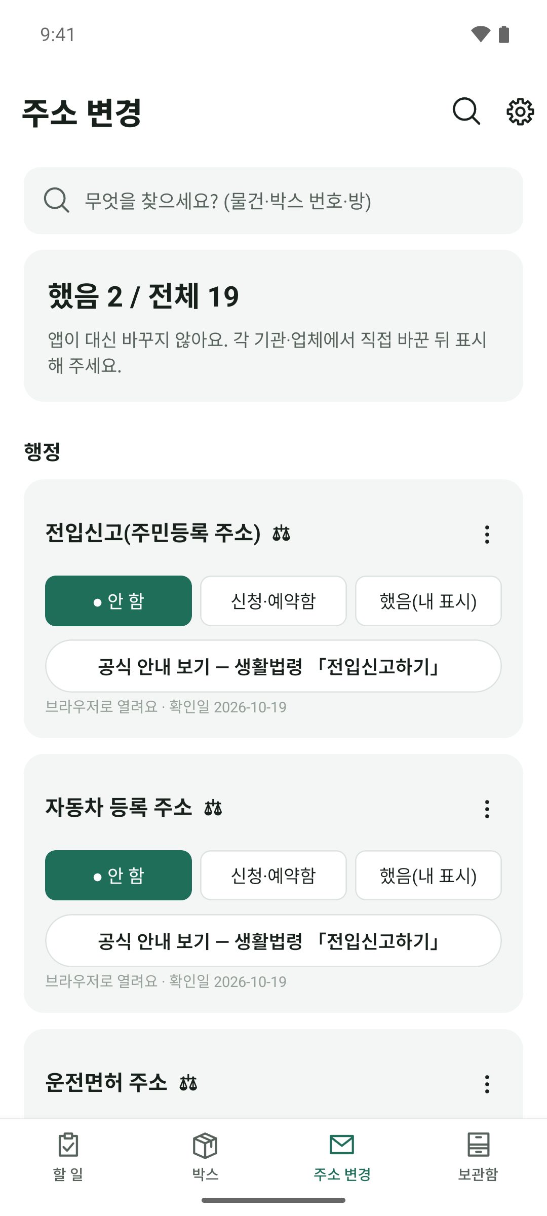 주소 변경 — 기관마다 안 함·신청함·했음(내 표시)