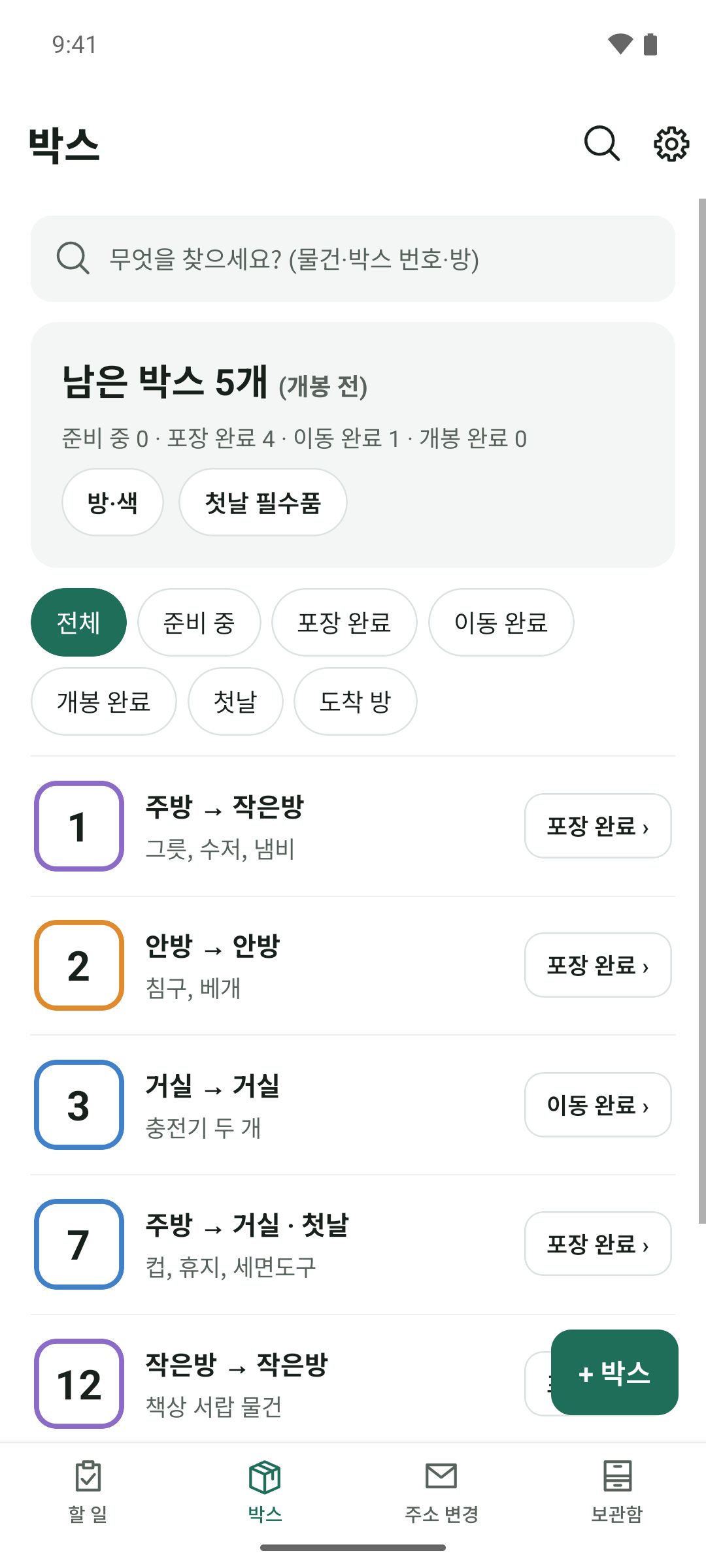 박스 — 번호·출발 방→도착 방·포장 상태