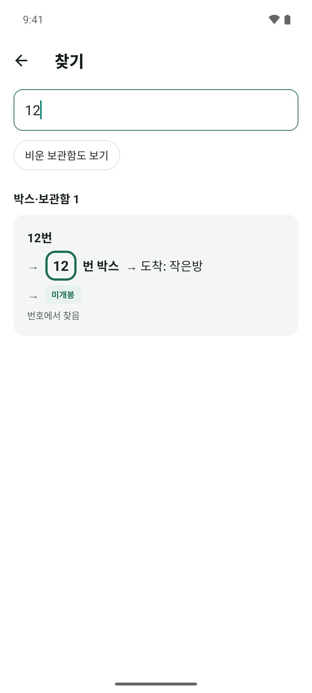 찾기 — 박스 번호로 바로 찾기