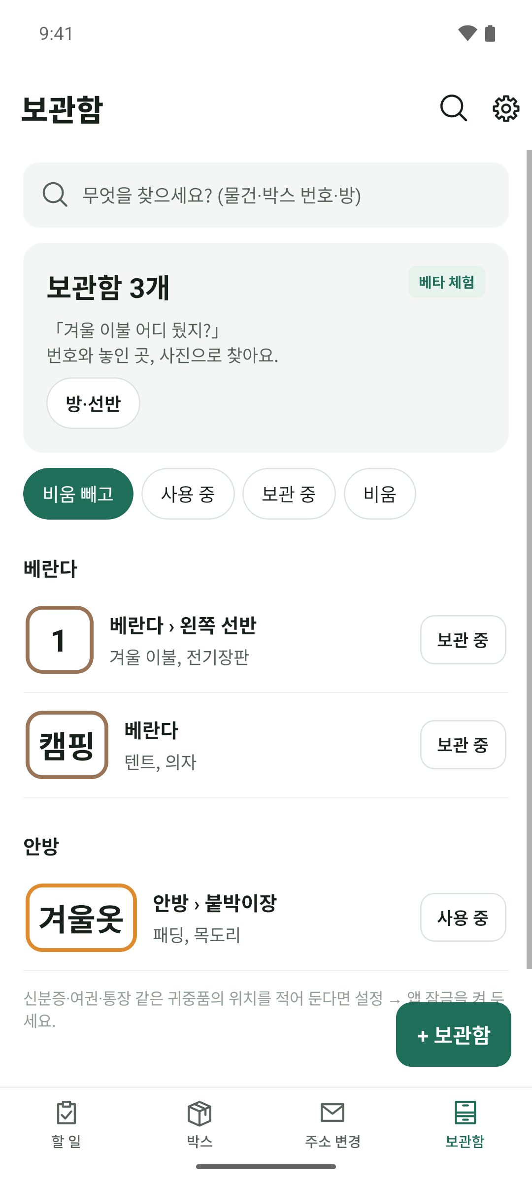 보관함 — 놓인 곳별 상자와 번호