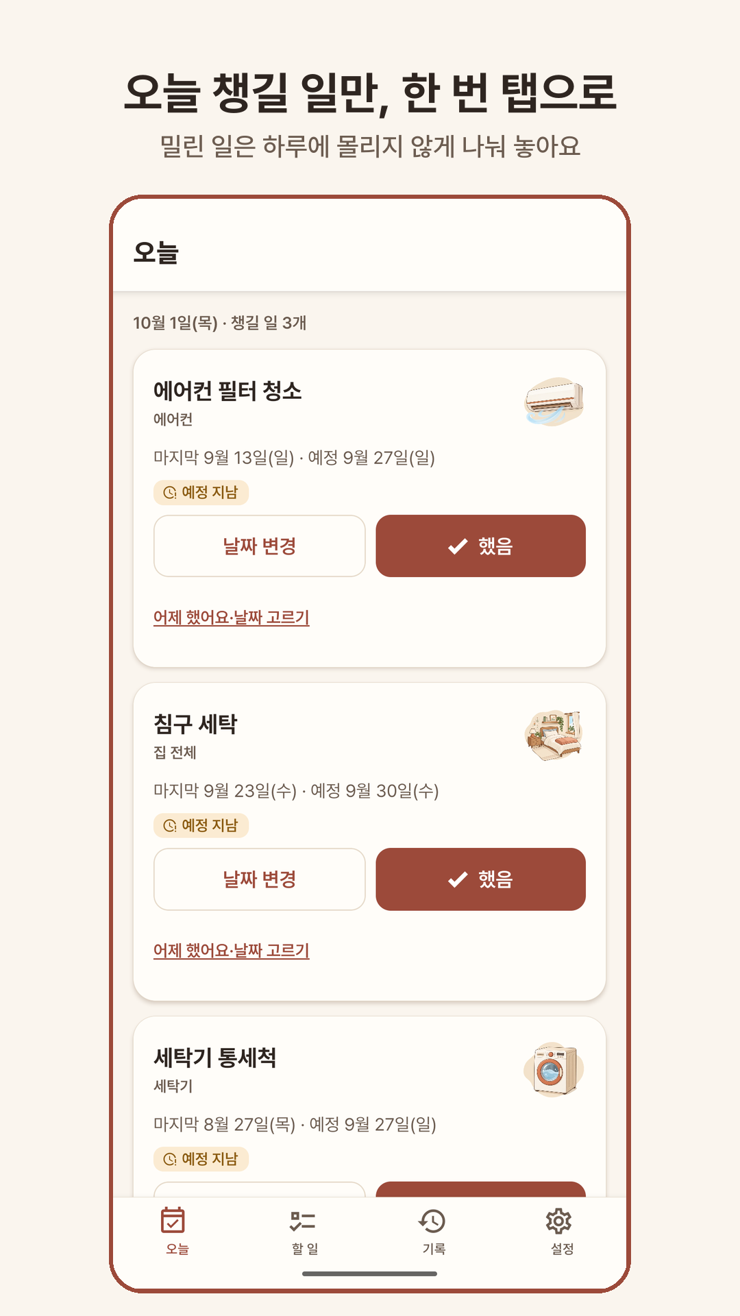 오늘 — 그날 챙길 일만, 마지막 날짜와 예정일