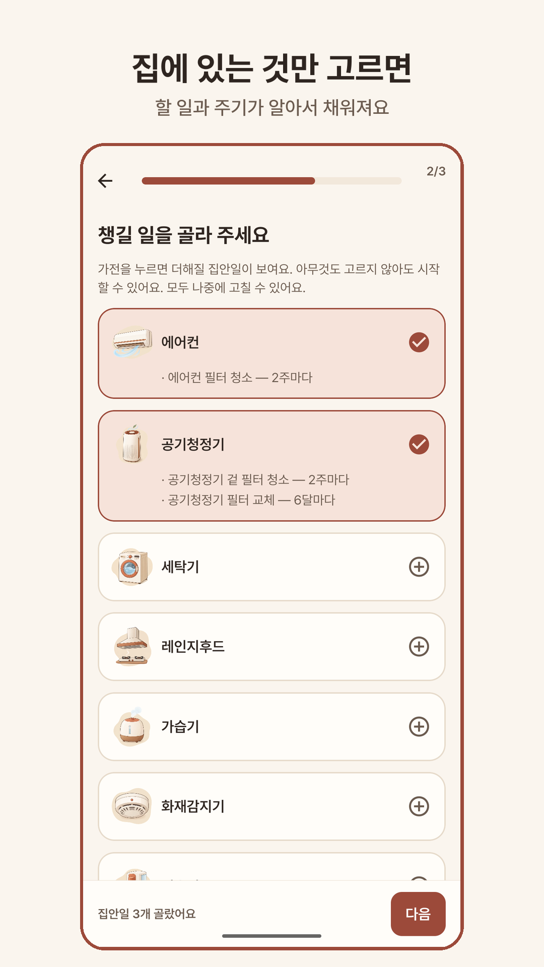 우리 집 체크 — 집에 있는 것을 고르는 화면