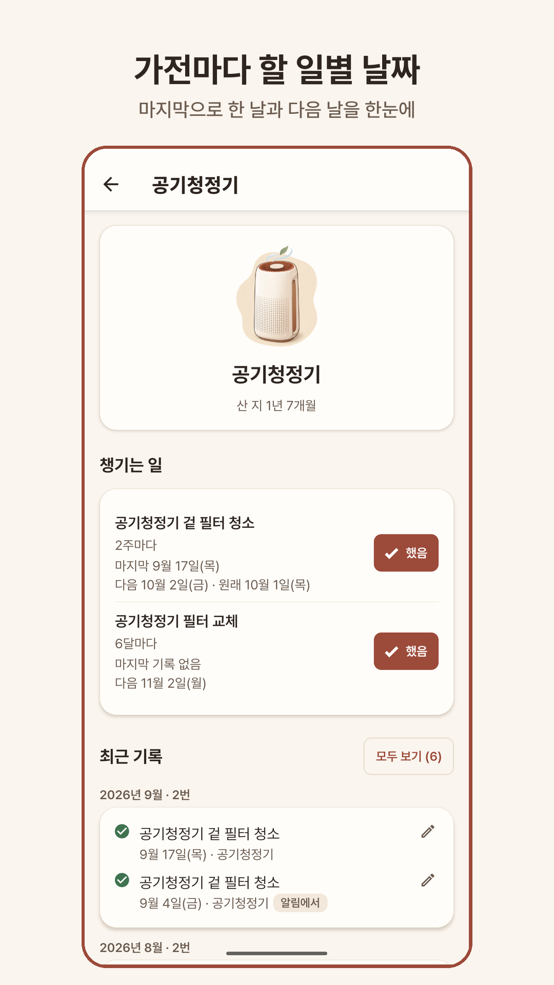 가전 상세 — 할 일마다 마지막·다음 날짜
