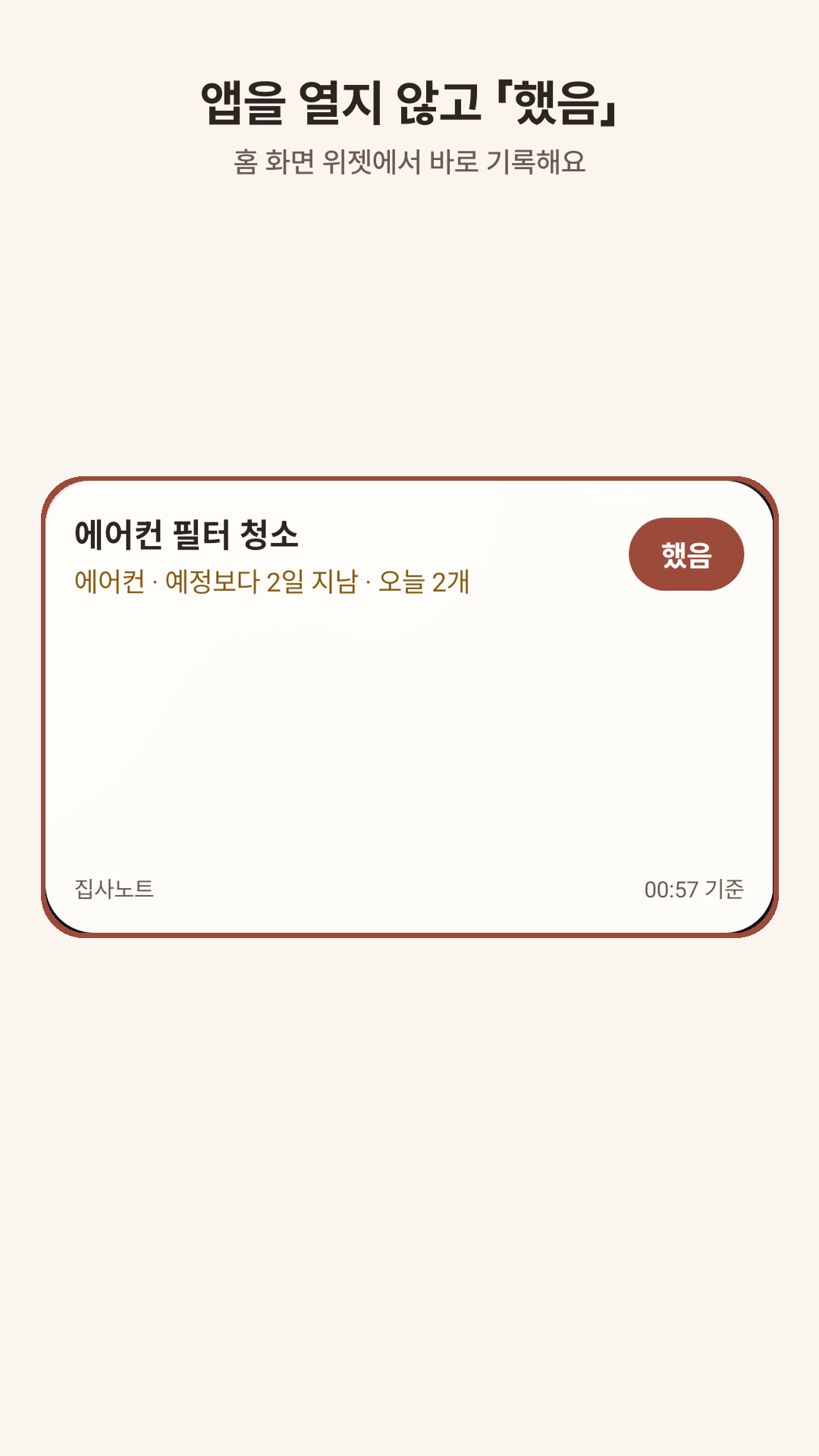홈 위젯 「다음 할 일」 — 위젯에서 바로 기록