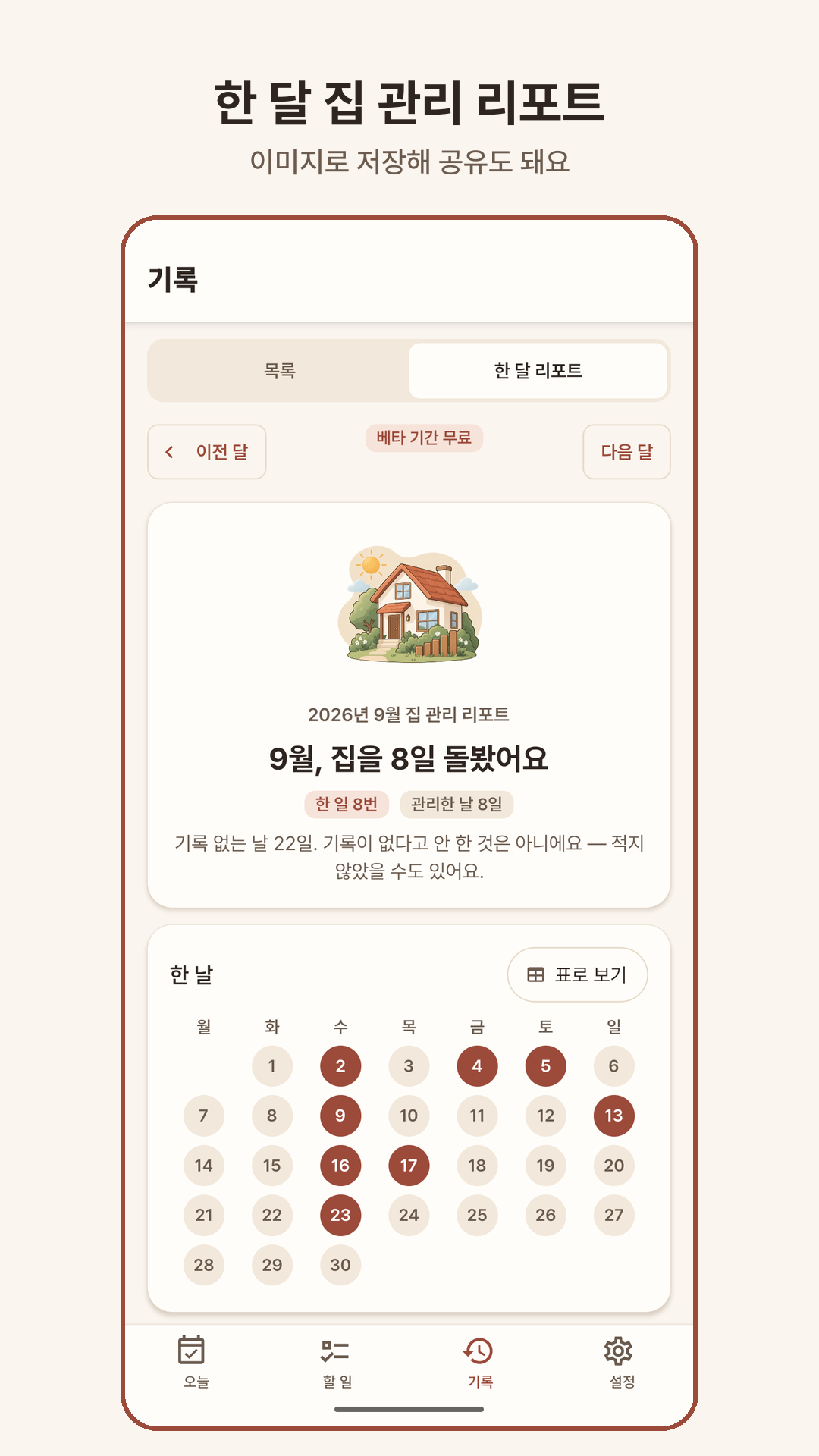 기록 — 한 달 집 관리 리포트