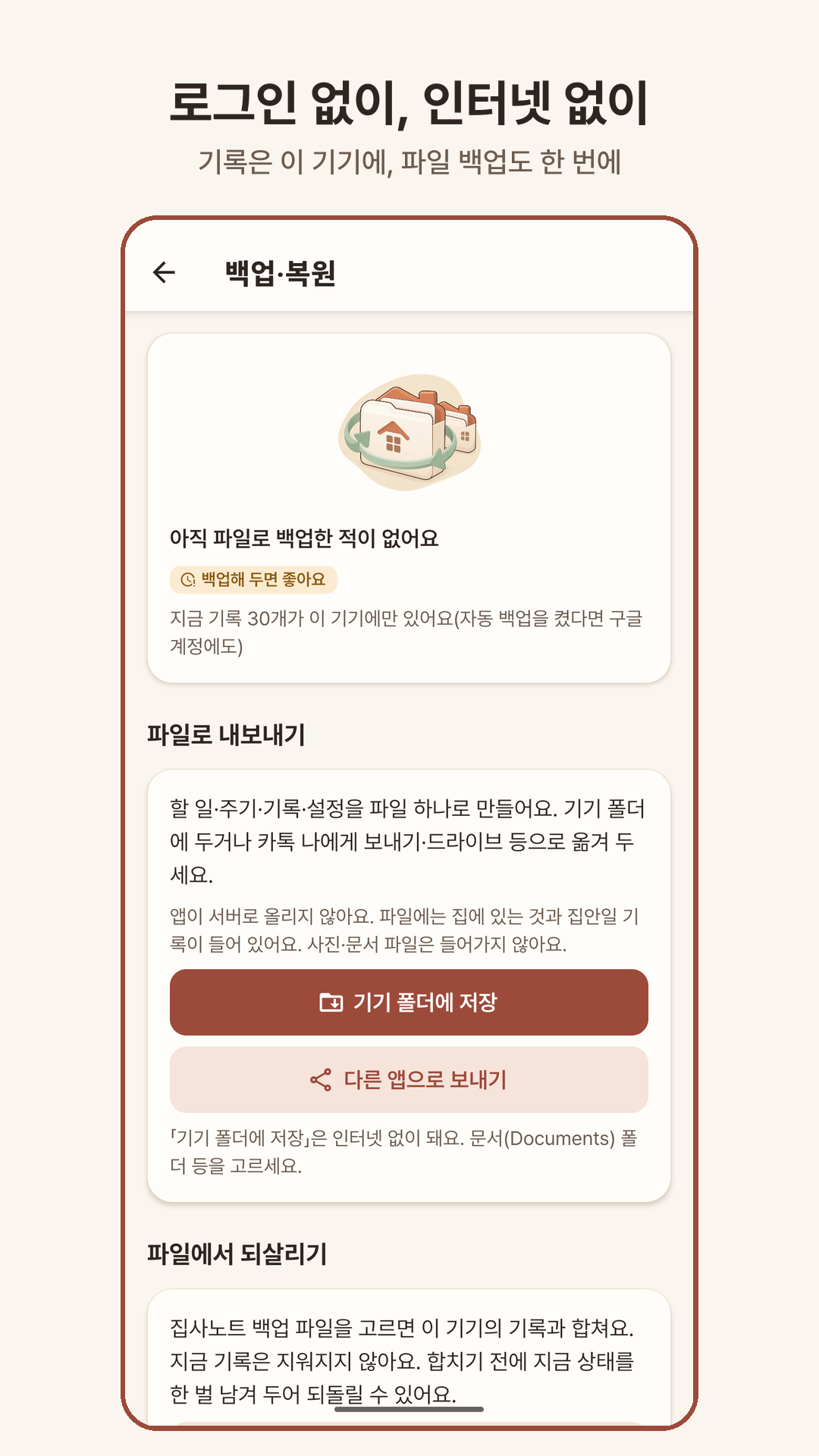 백업·복원 — 로그인·인터넷 없이 쓰는 상태 카드