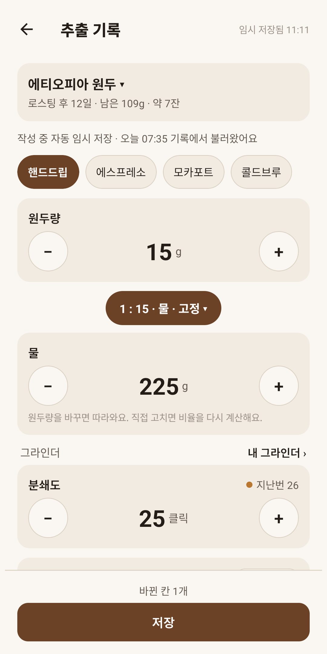 추출 기록 — 지난 값이 채워지고 바뀐 값만 고치기