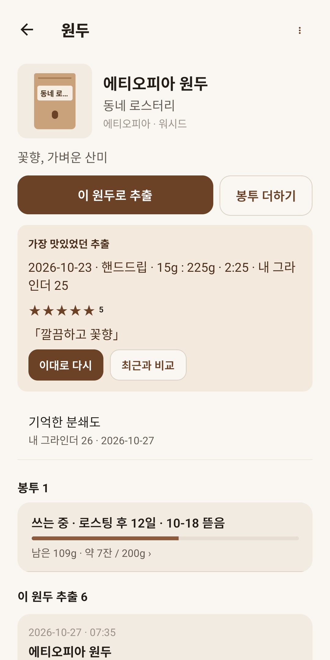 원두 — 가장 맛있었던 추출과 봉투별 남은 양
