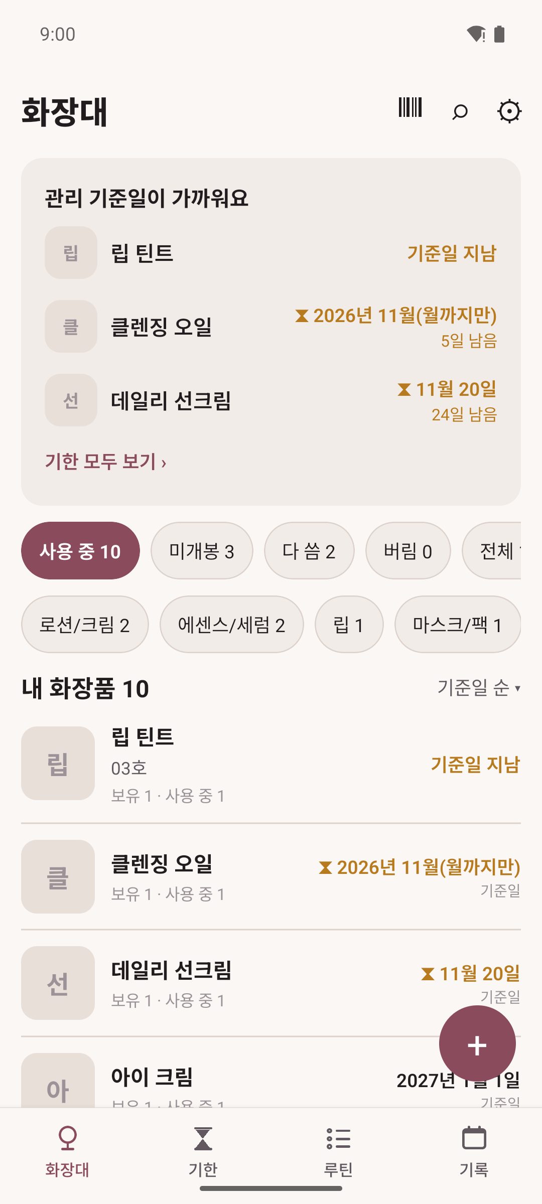 화장대 — 관리 기준일이 가까운 것과 내 화장품