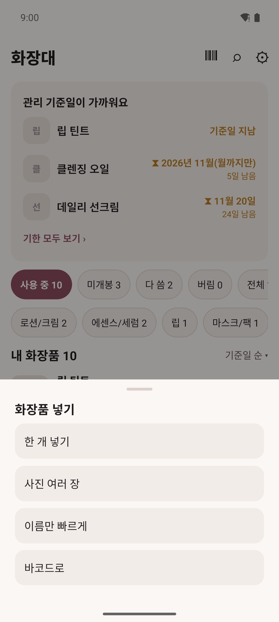 화장품 넣기 — 한 개·사진 여러 장·이름만·바코드로