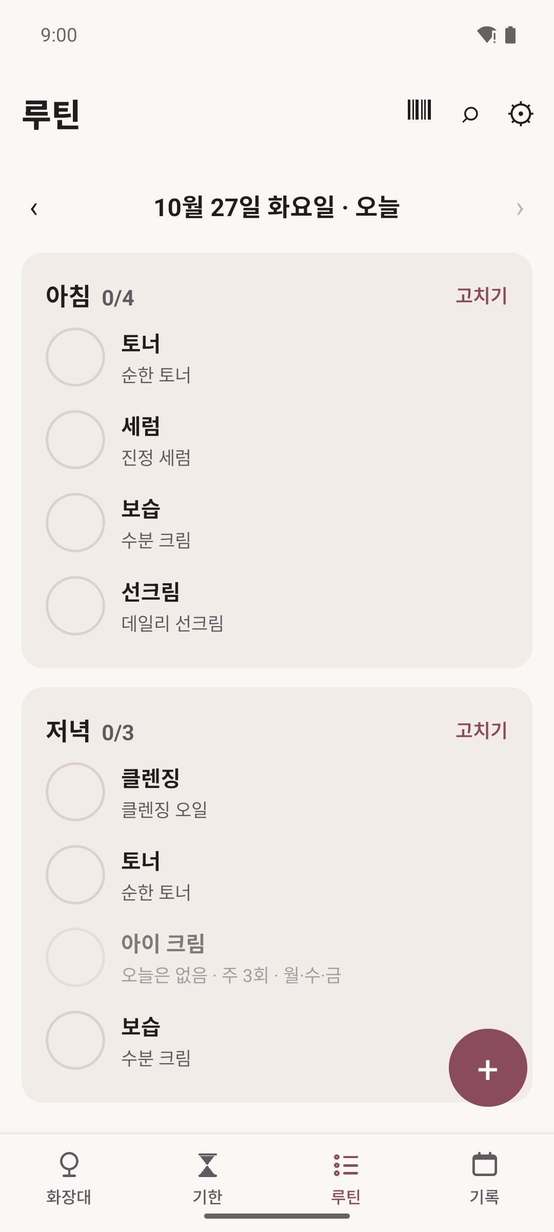 루틴 — 아침·저녁 단계와 오늘 쓸 제품