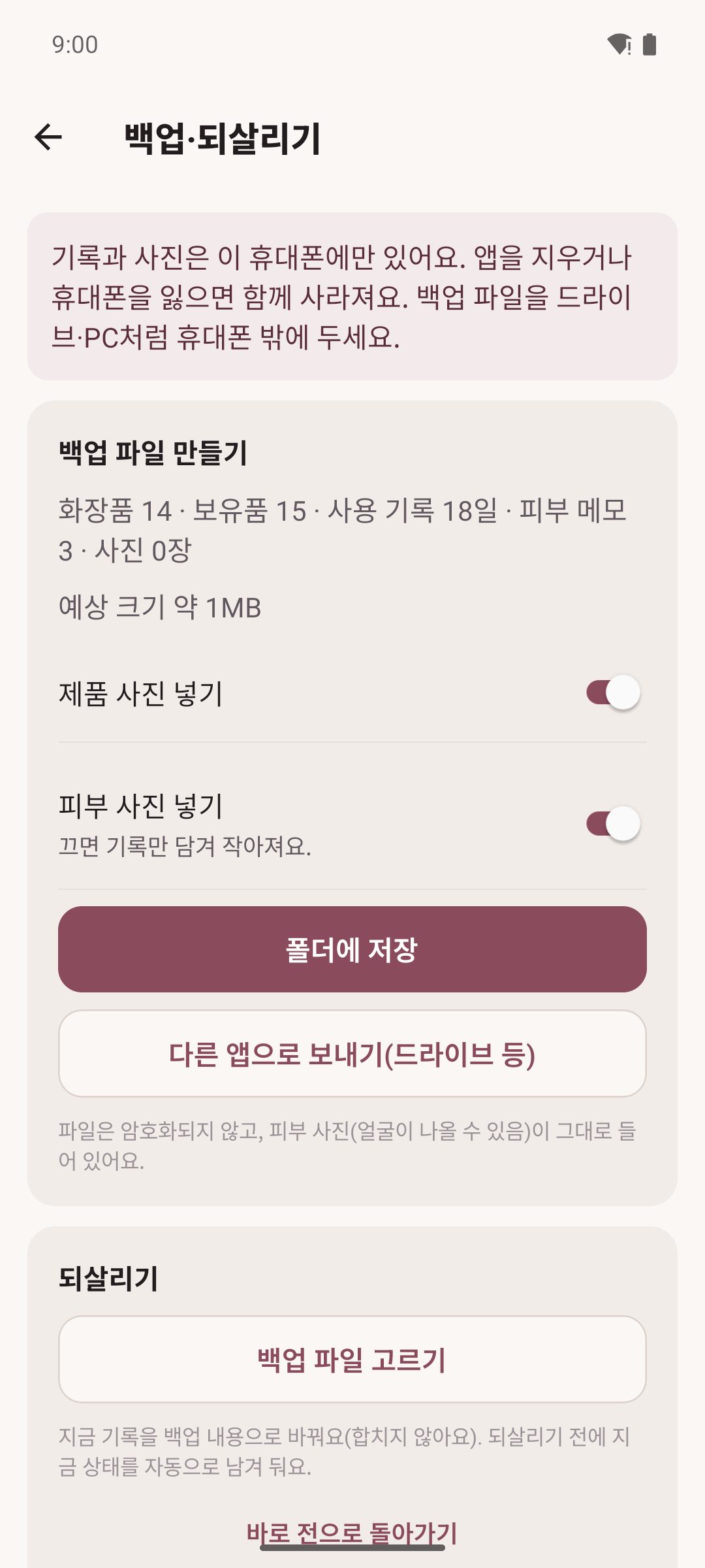 백업 — 사진까지 넣은 백업 파일과 되살리기