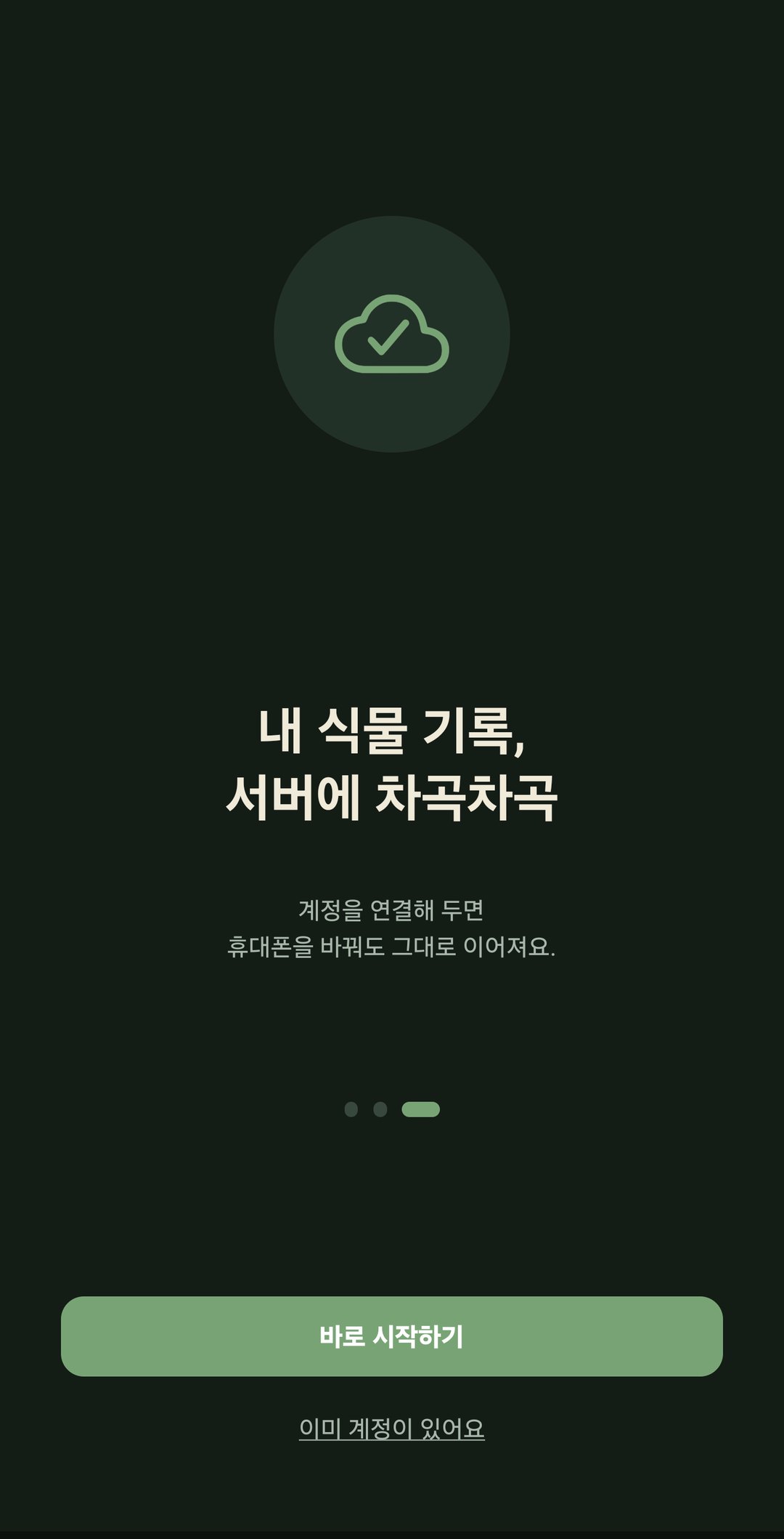 첫 화면 — 바로 시작하기와 이미 계정이 있어요