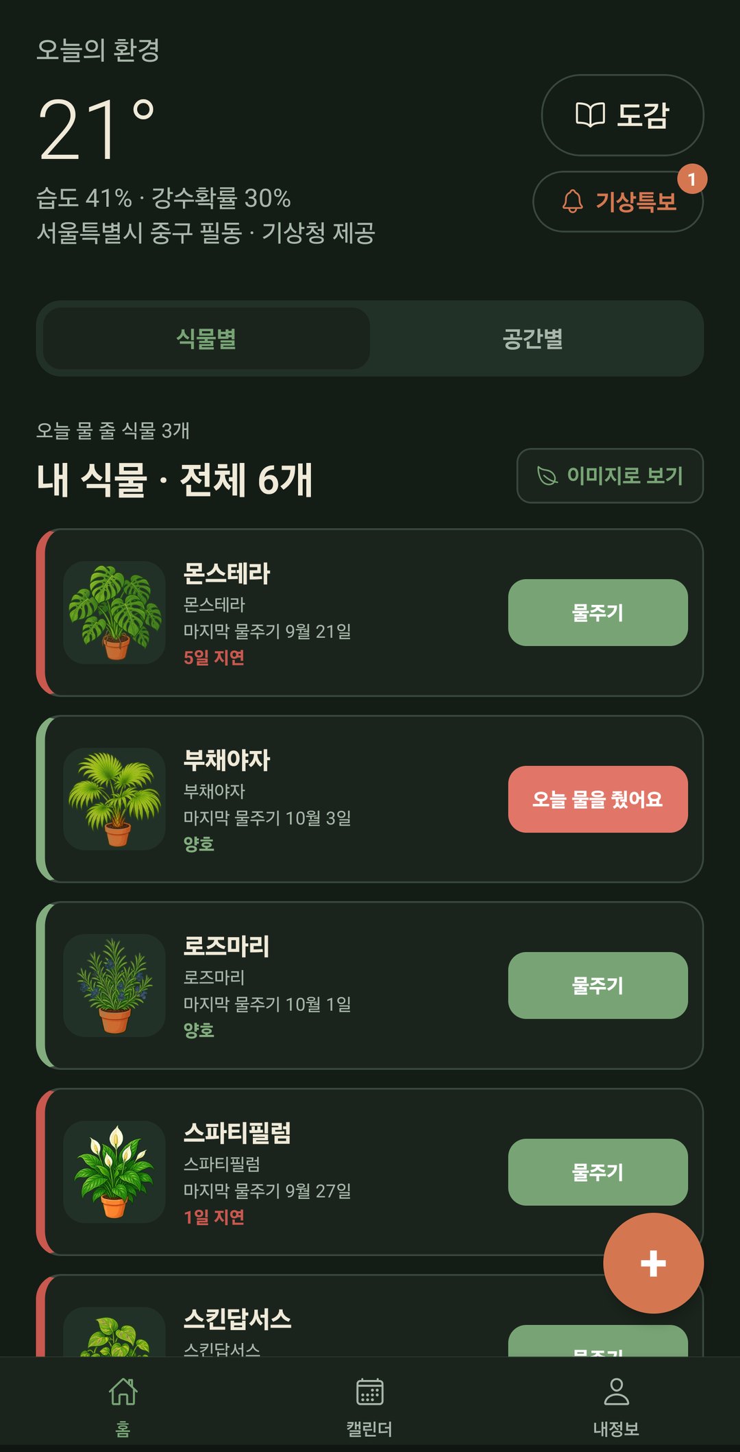 식물도사 홈 화면 — 오늘의 환경과 오늘 물 줄 식물 목록