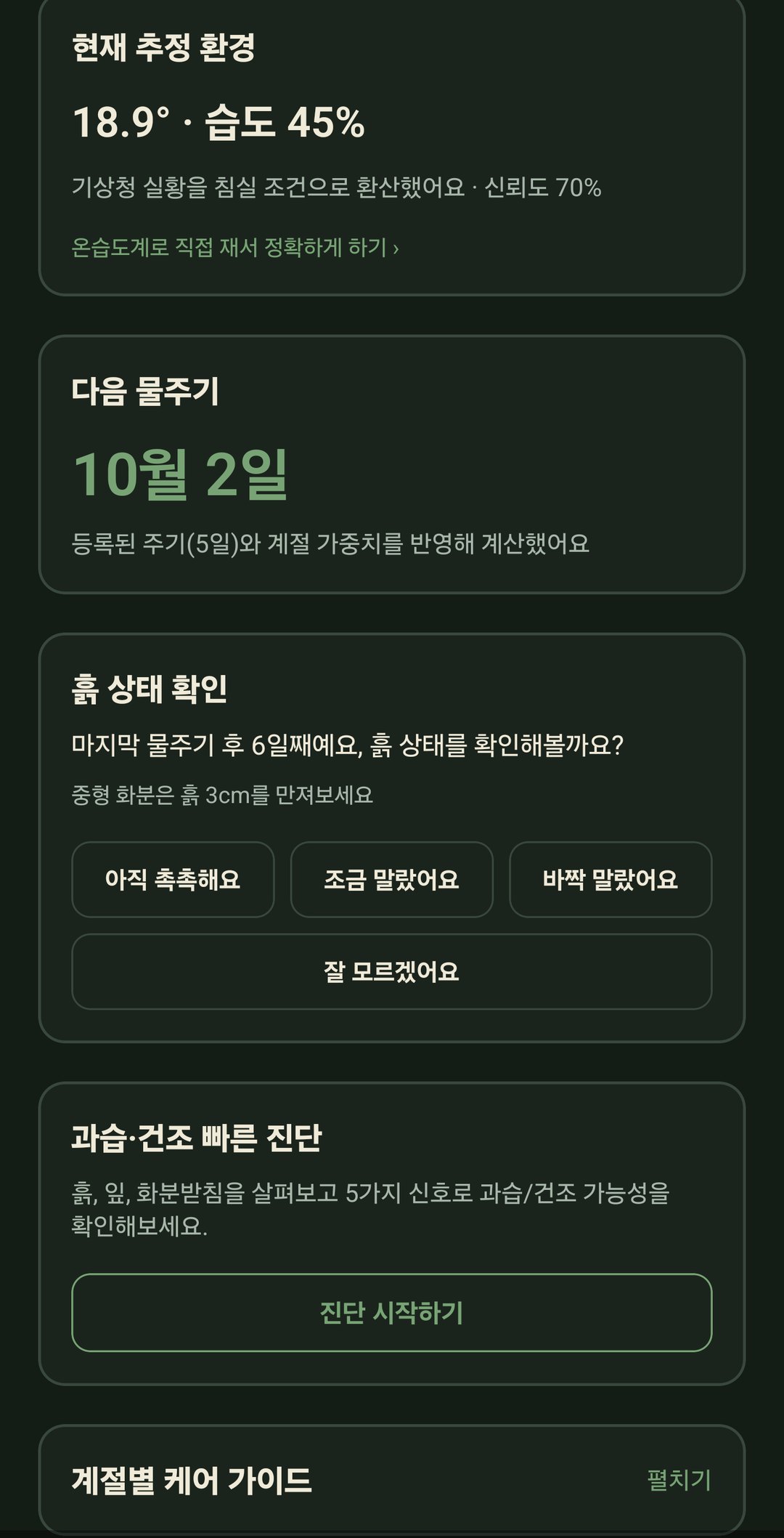 식물 상세 — 다음 물주기와 흙 상태 확인