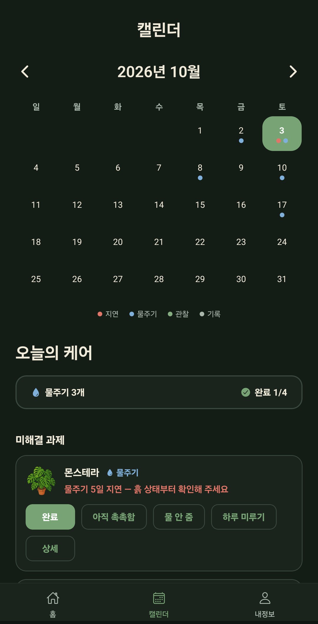 캘린더 — 물 준 날 기록과 오늘의 케어