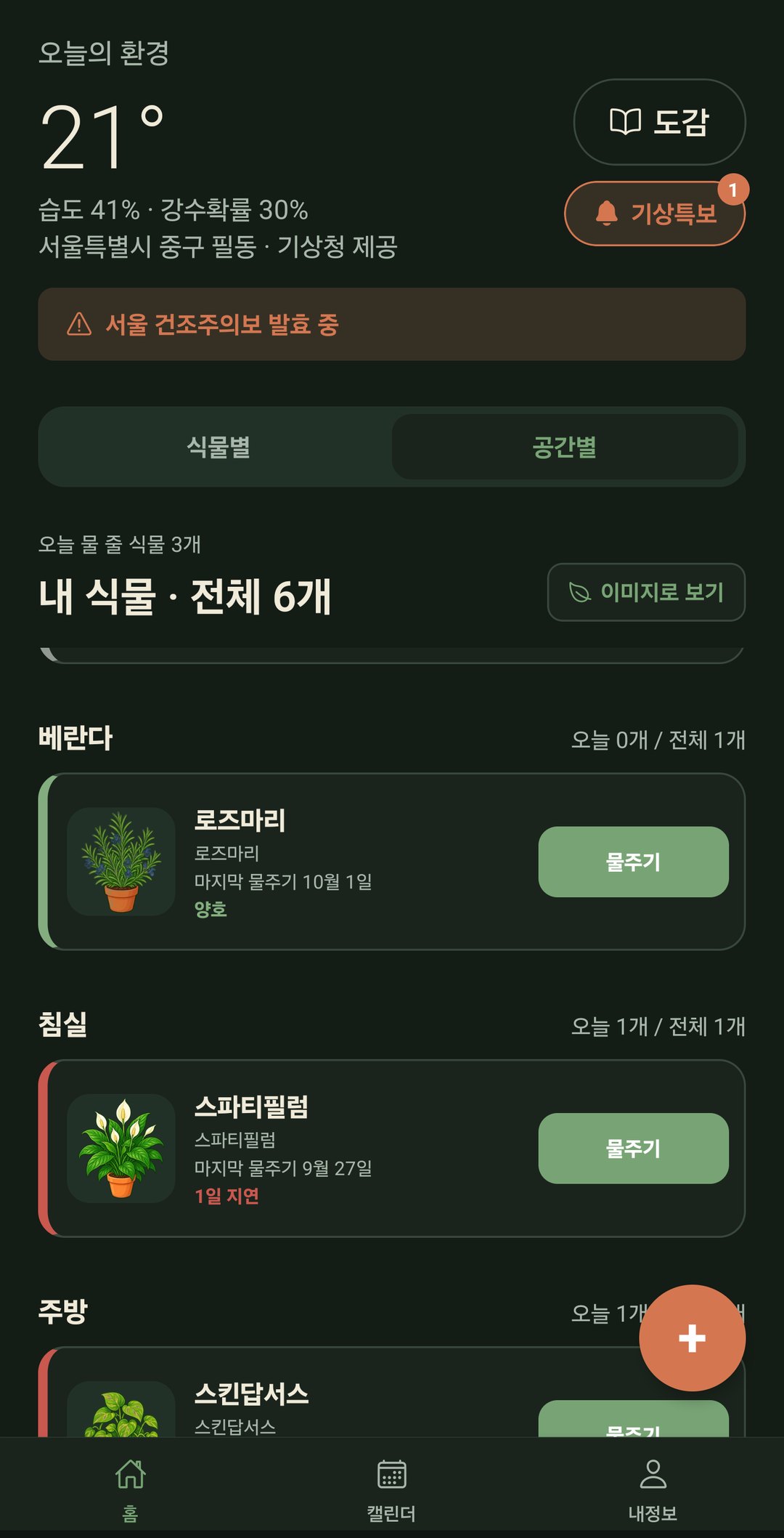 공간별 보기 — 방마다 식물