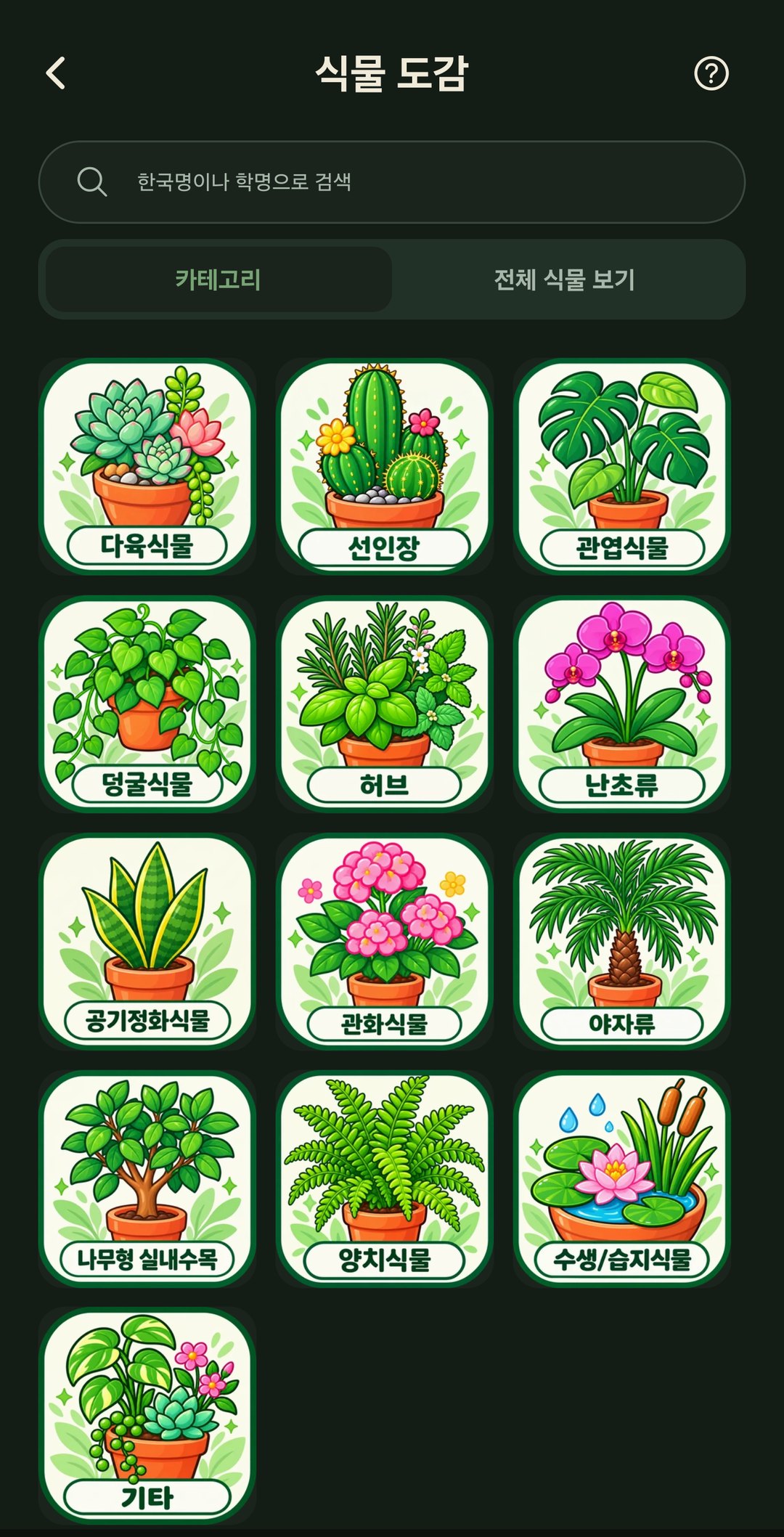 식물 도감 — 카테고리