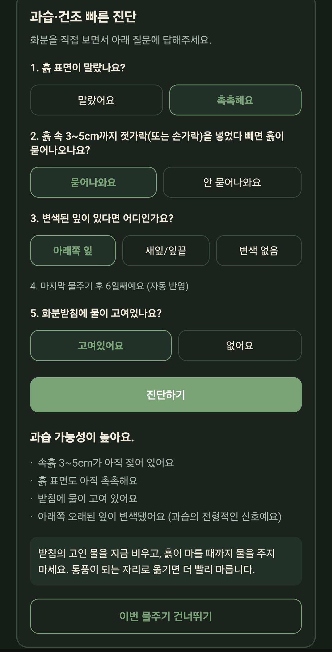 과습·건조 빠른 진단 — 질문과 결과