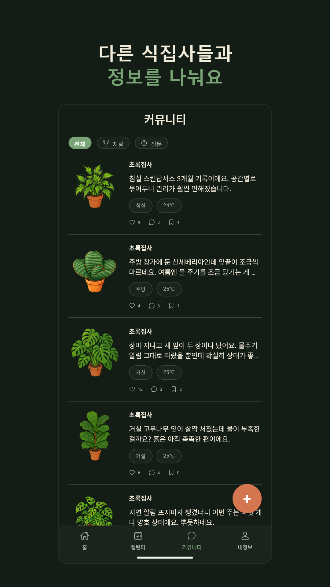 커뮤니티 — 같은 고민을 나누는 공간