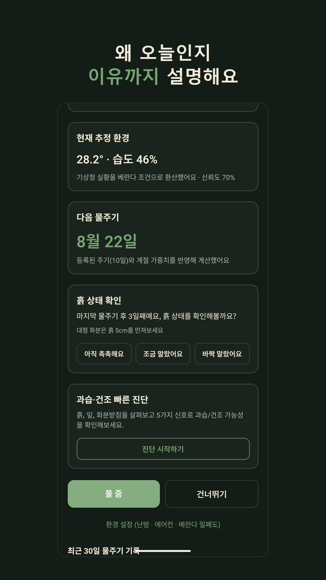 식물 상세 — 물주기 근거와 케어 정보