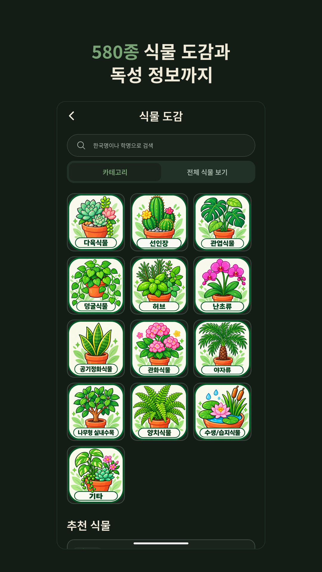 식물 도감 — 580종 케어 가이드와 독성 정보